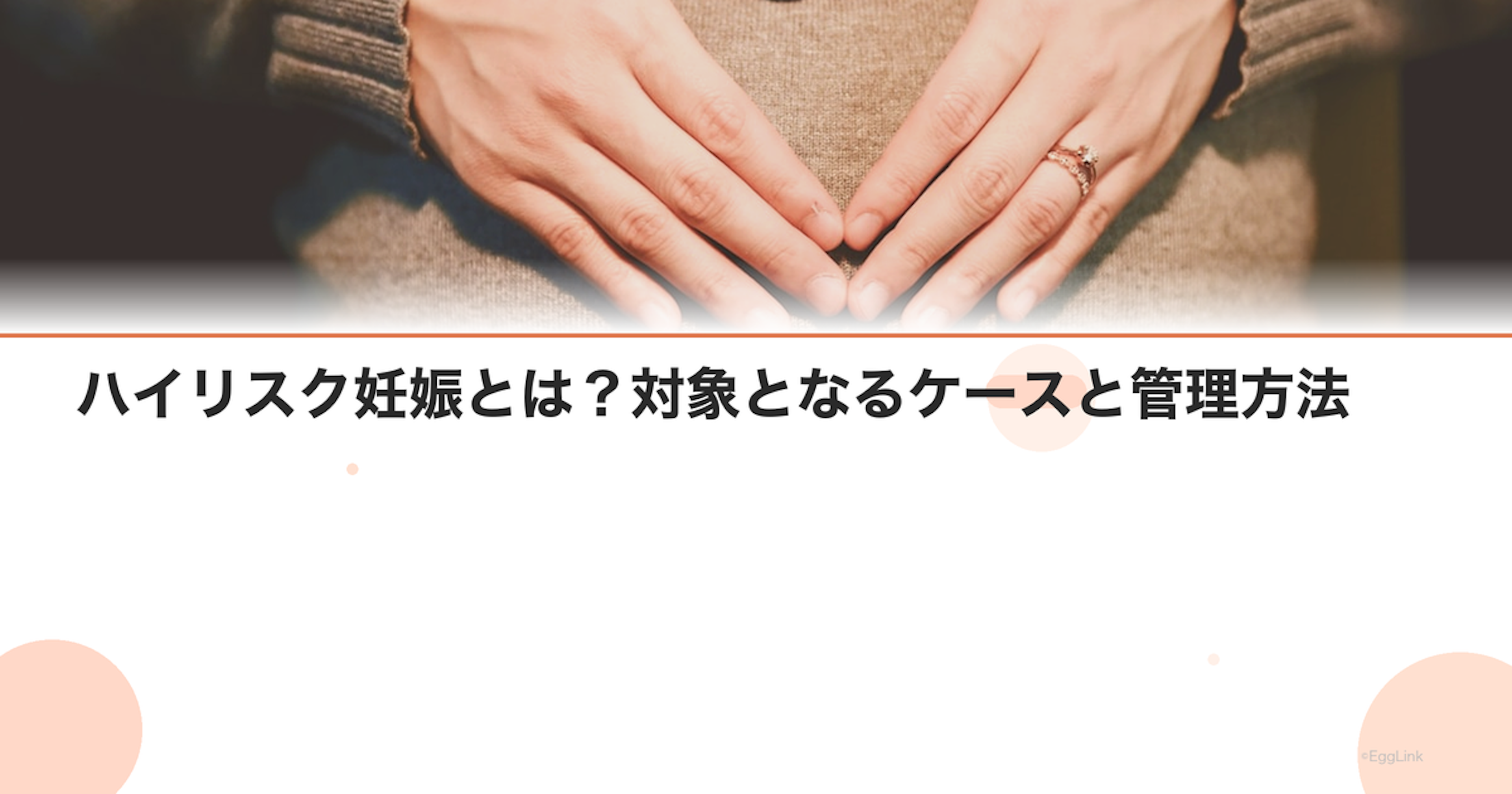ハイリスク妊娠とは？対象となるケースと管理方法