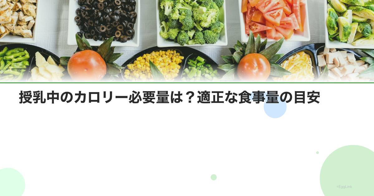 授乳中のカロリー必要量は?適正な食事量の目安