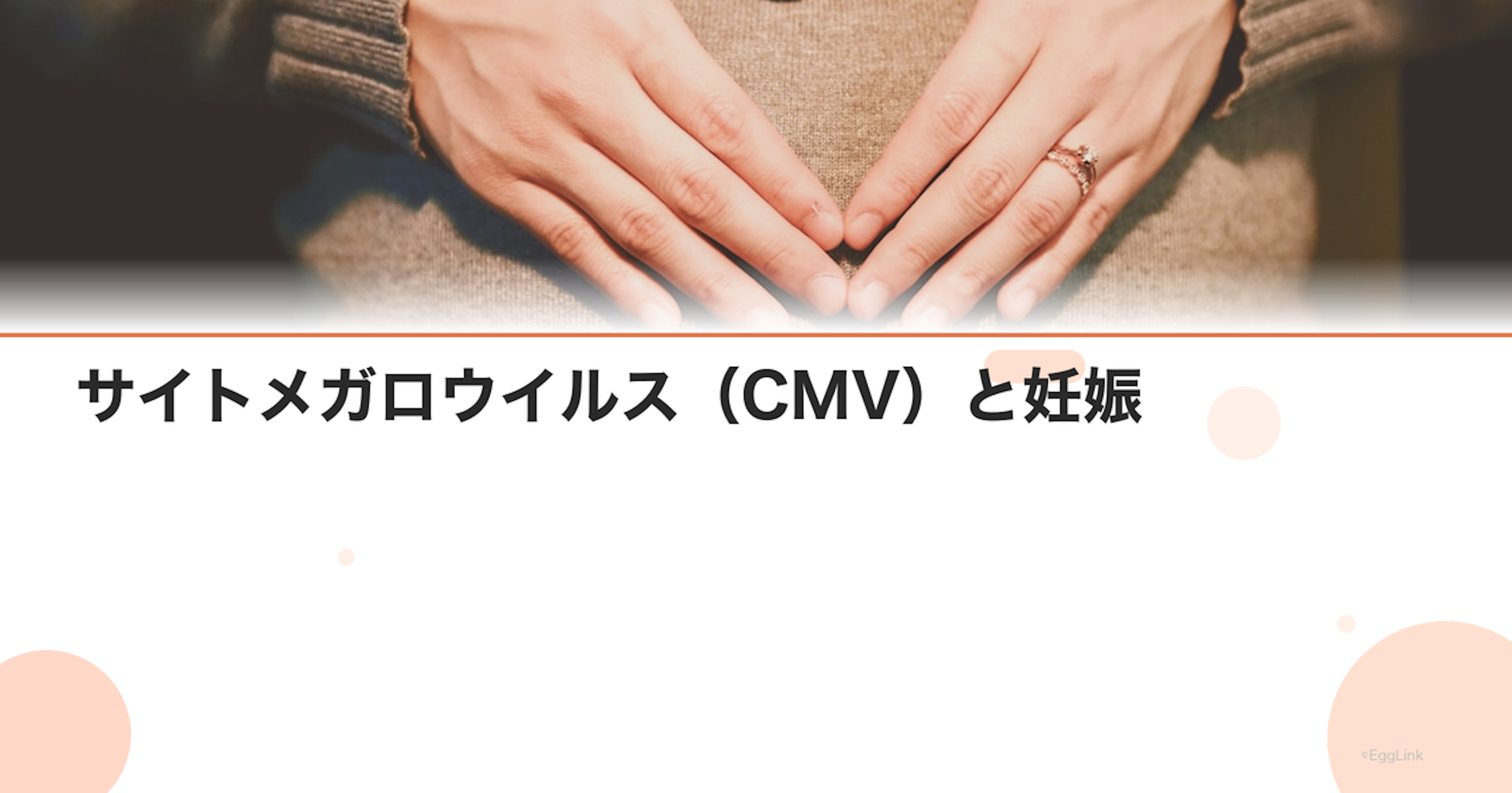 サイトメガロウイルス（CMV）と妊娠｜感染予防と検査