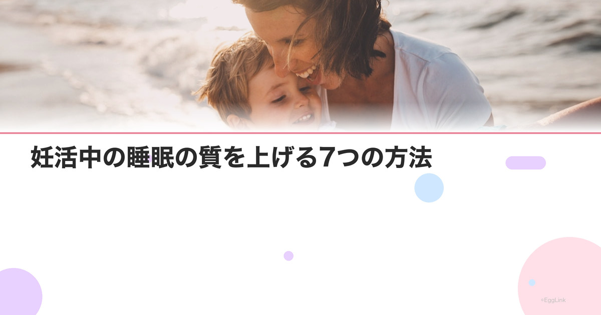 妊活中の睡眠の質を上げる7つの方法