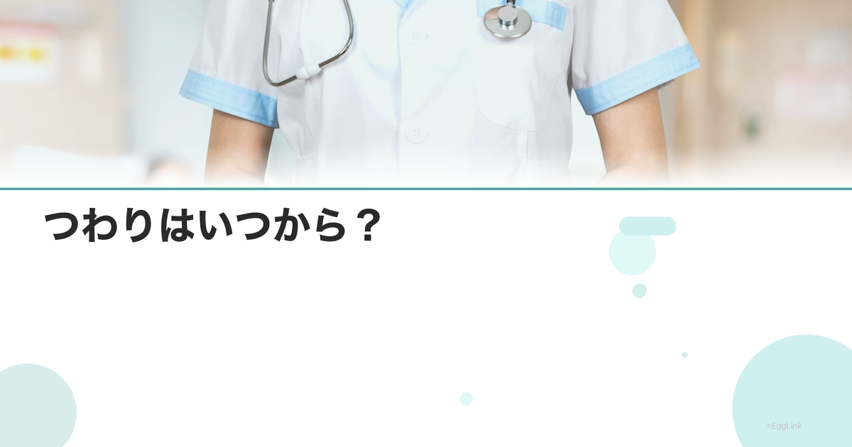 つわりはいつから?|着床後の早期症状