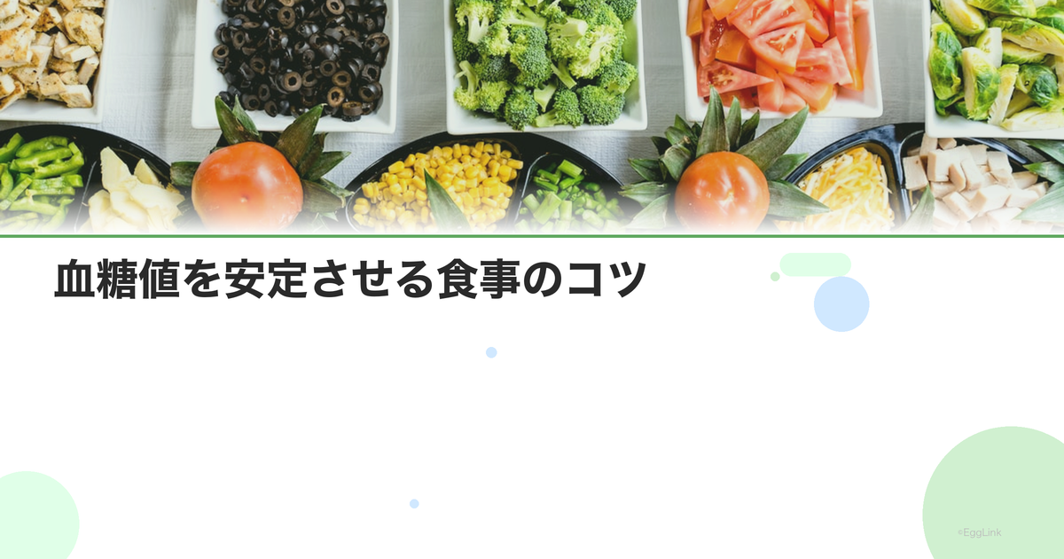 血糖値を安定させる食事のコツ|食べる順番・組み合わせ・間食
