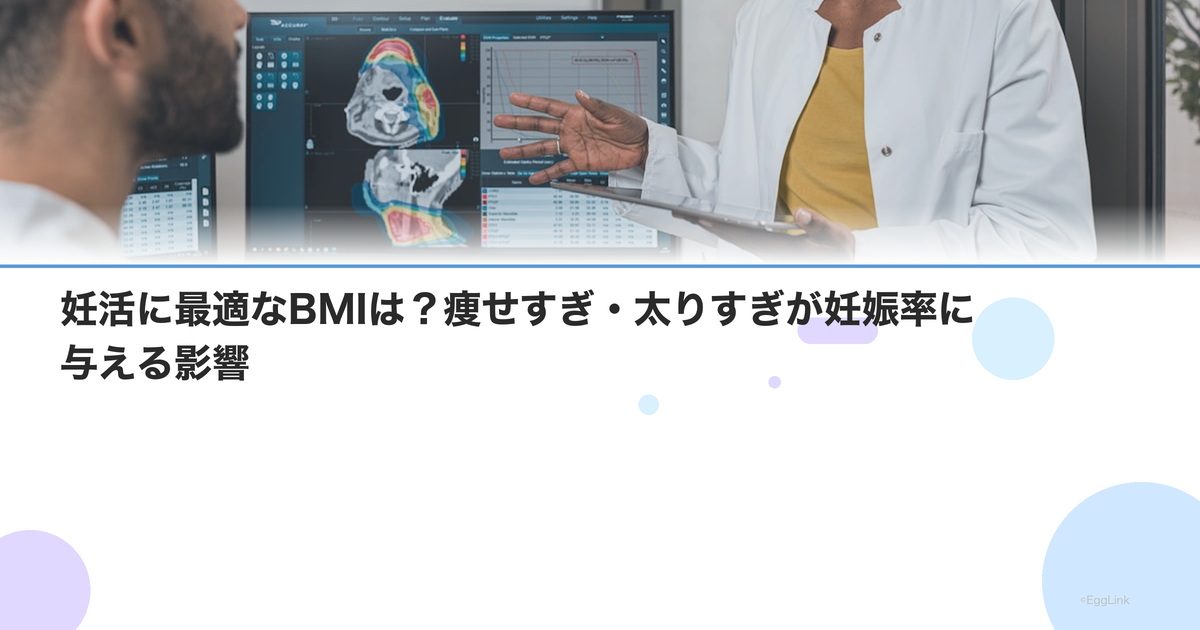 妊活に最適なBMIは?痩せすぎ・太りすぎが妊娠率に与える影響
