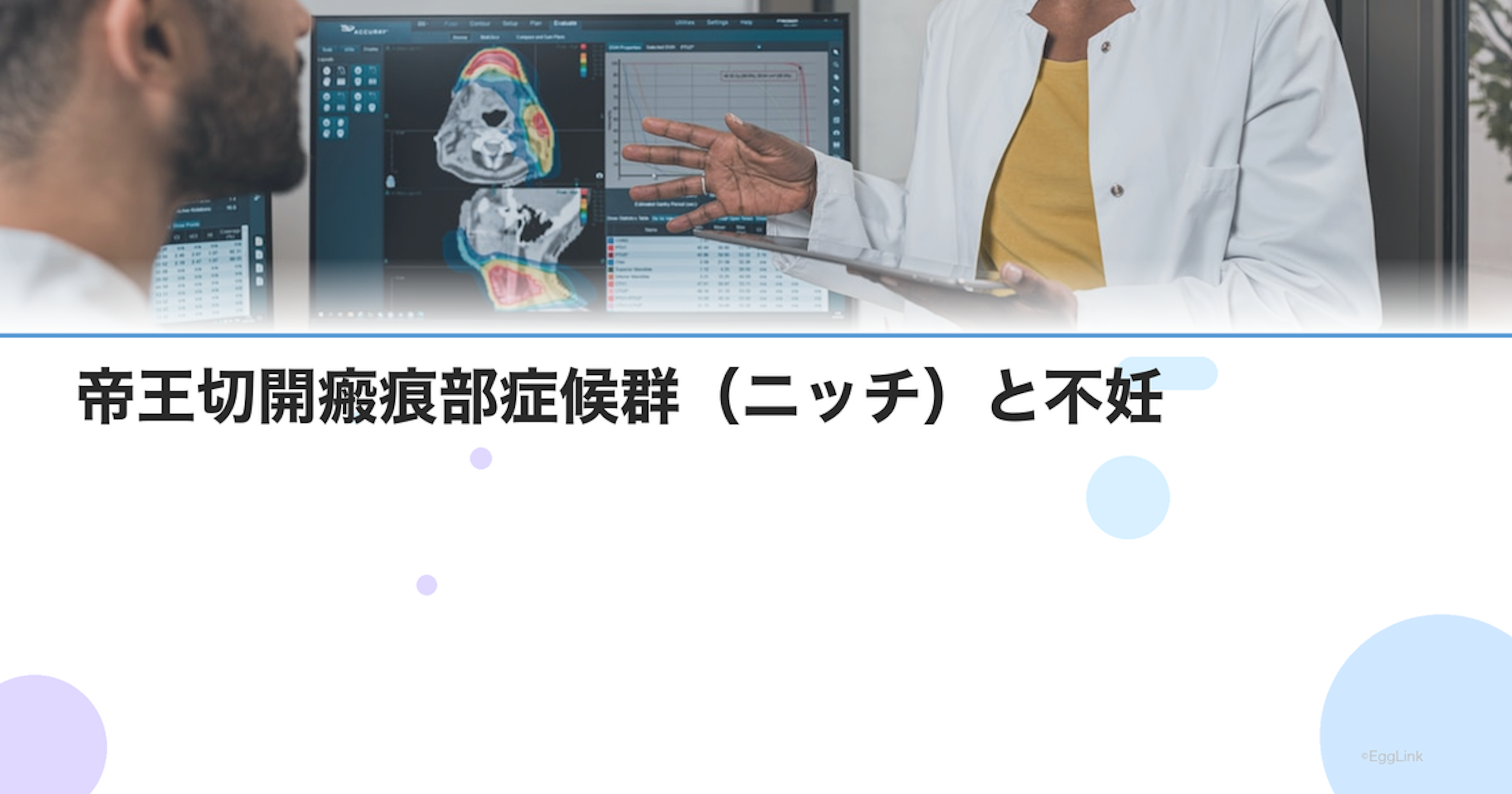 帝王切開瘢痕部症候群（ニッチ）と不妊｜症状・検査・治療法