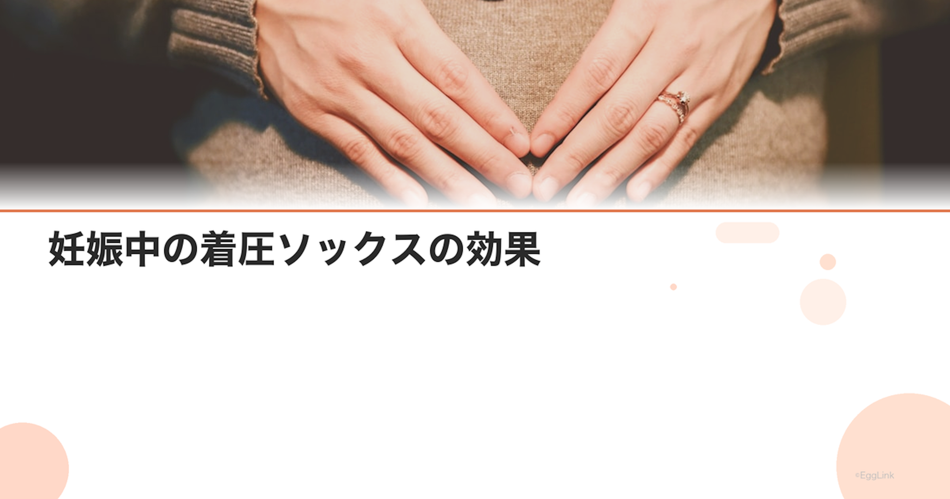 妊娠中の着圧ソックスの効果｜むくみ・静脈瘤の予防に