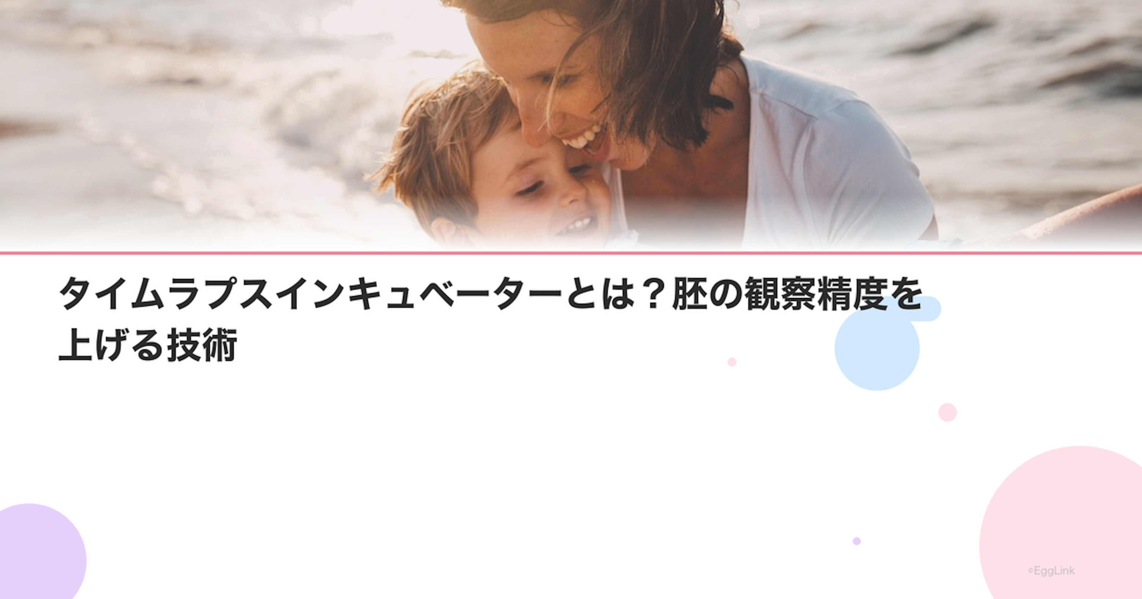 タイムラプスインキュベーターとは？胚の観察精度を上げる技術
