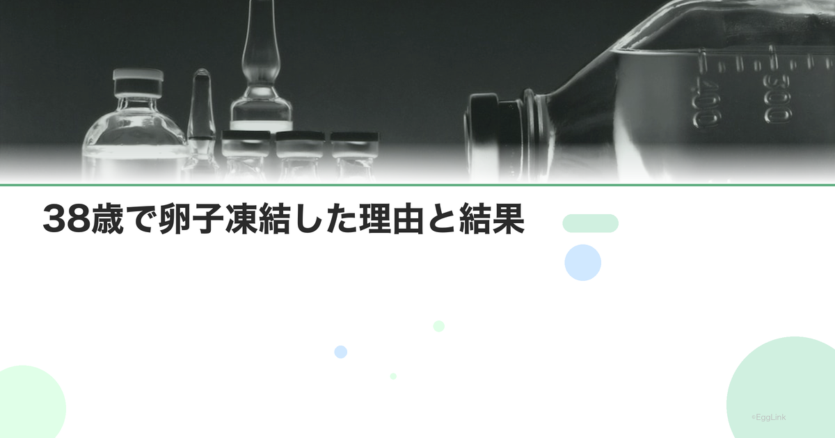 【体験談】38歳で卵子凍結した理由と結果