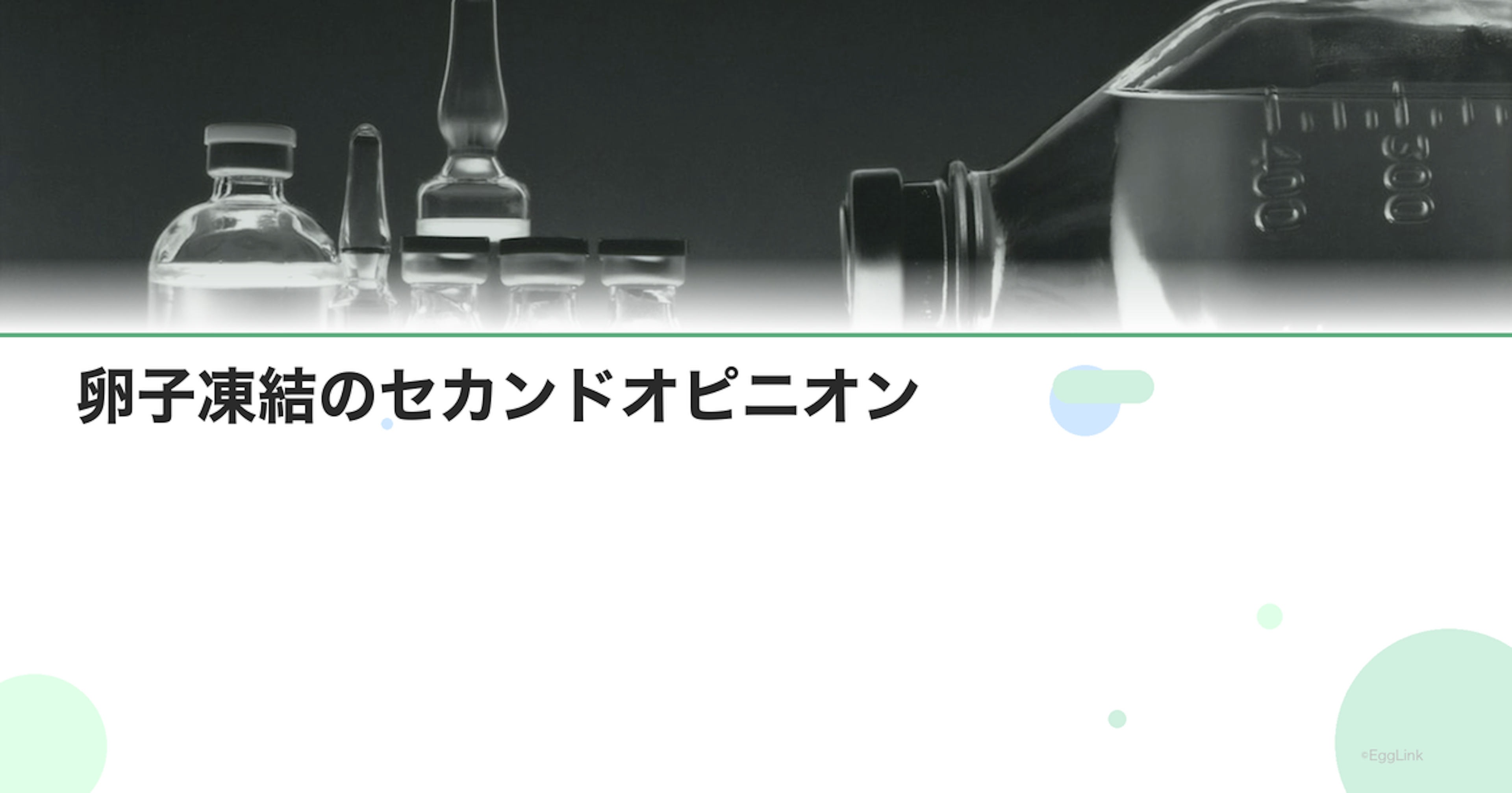 卵子凍結のセカンドオピニオン｜他院の意見
