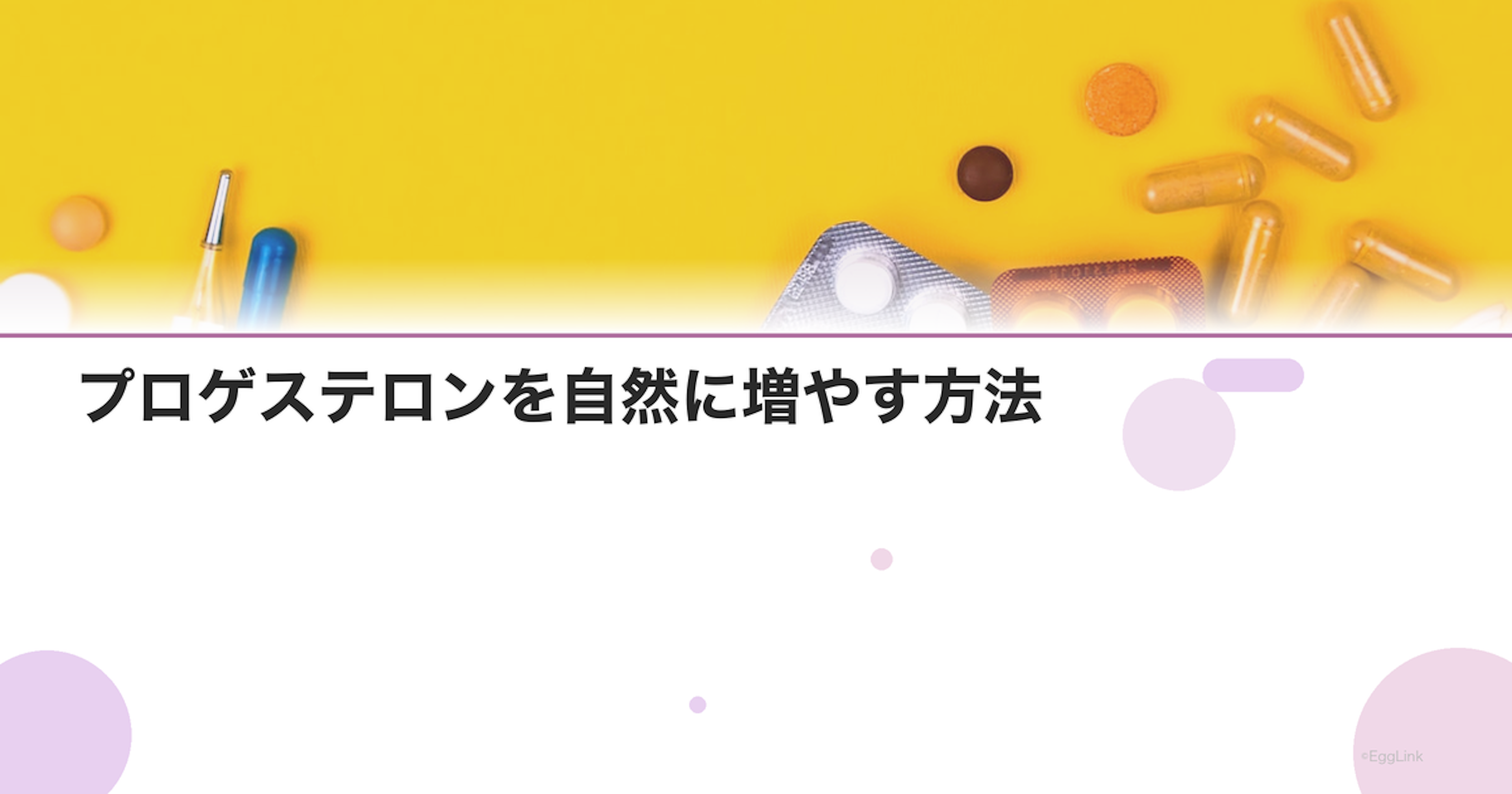 プロゲステロンを自然に増やす方法｜食事・生活習慣・サプリ