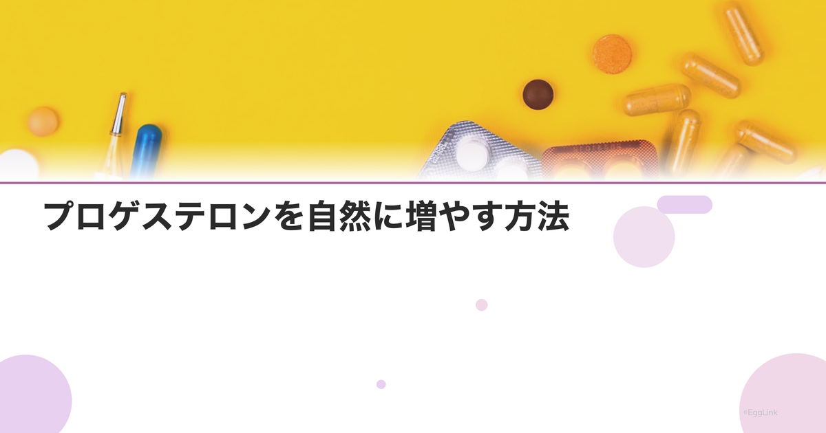 プロゲステロンを自然に増やす方法|食事・生活習慣・サプリ