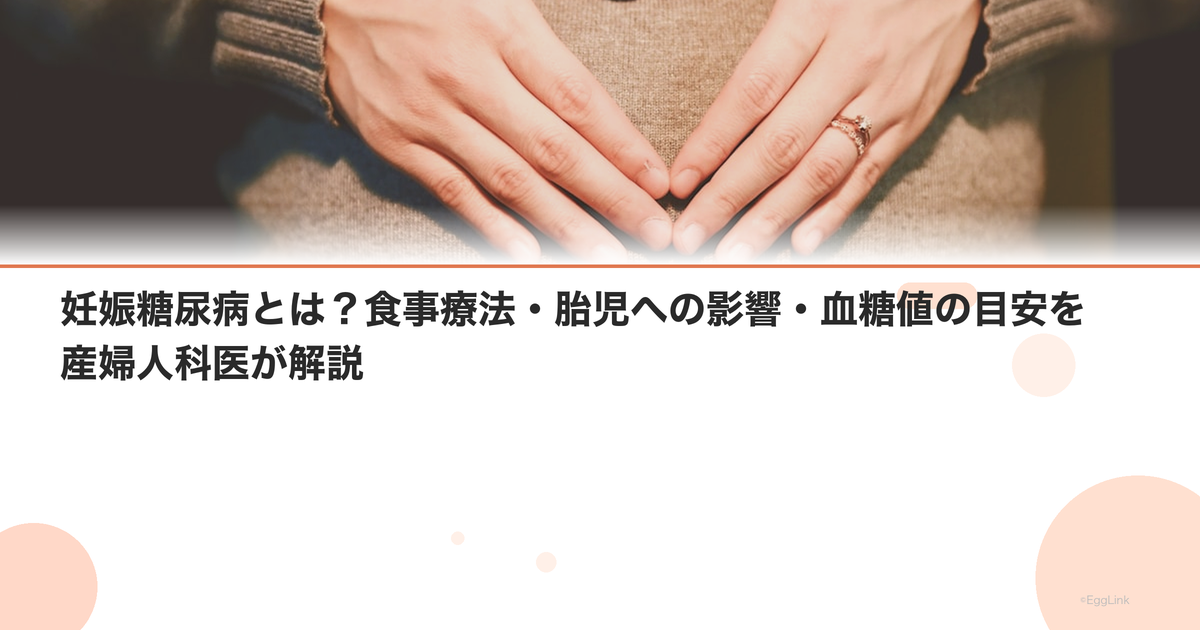 妊娠糖尿病とは?食事療法・胎児への影響・血糖値の目安を産婦人科医が解説