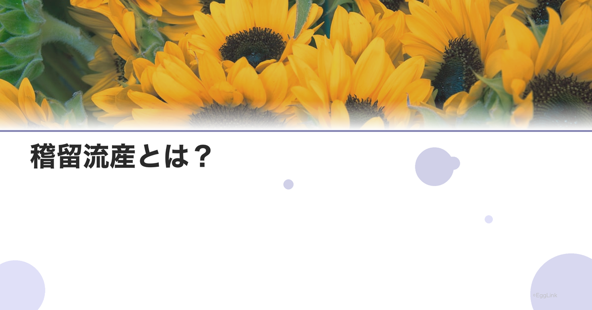 稽留流産とは?|症状・診断・治療・自然排出