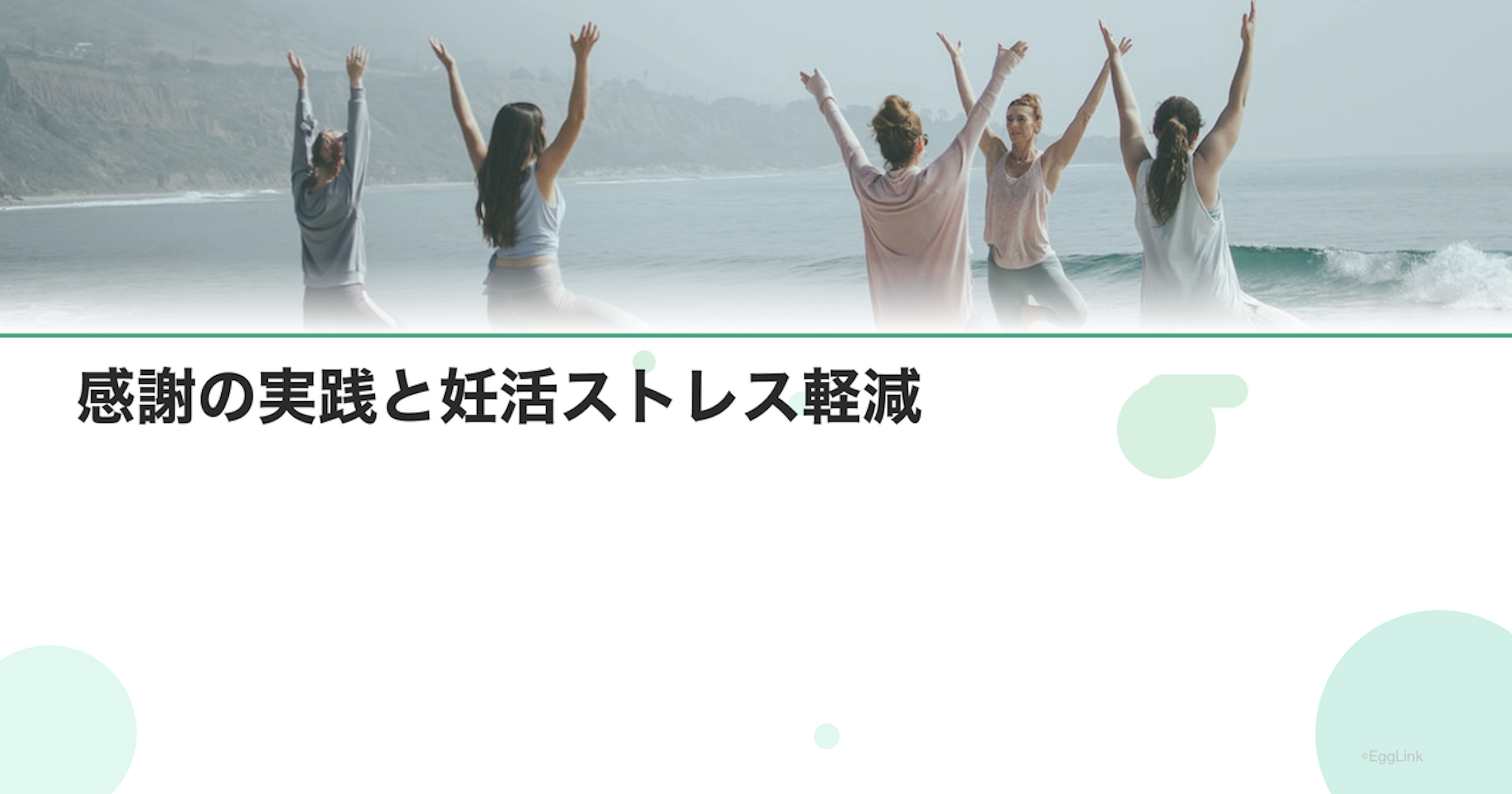 感謝の実践と妊活ストレス軽減