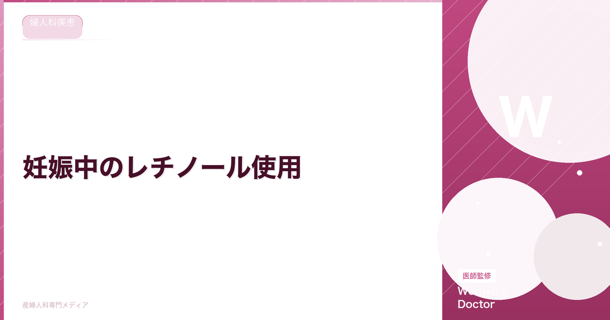 妊娠中のレチノール使用|NGな理由と安全なスキンケア成分