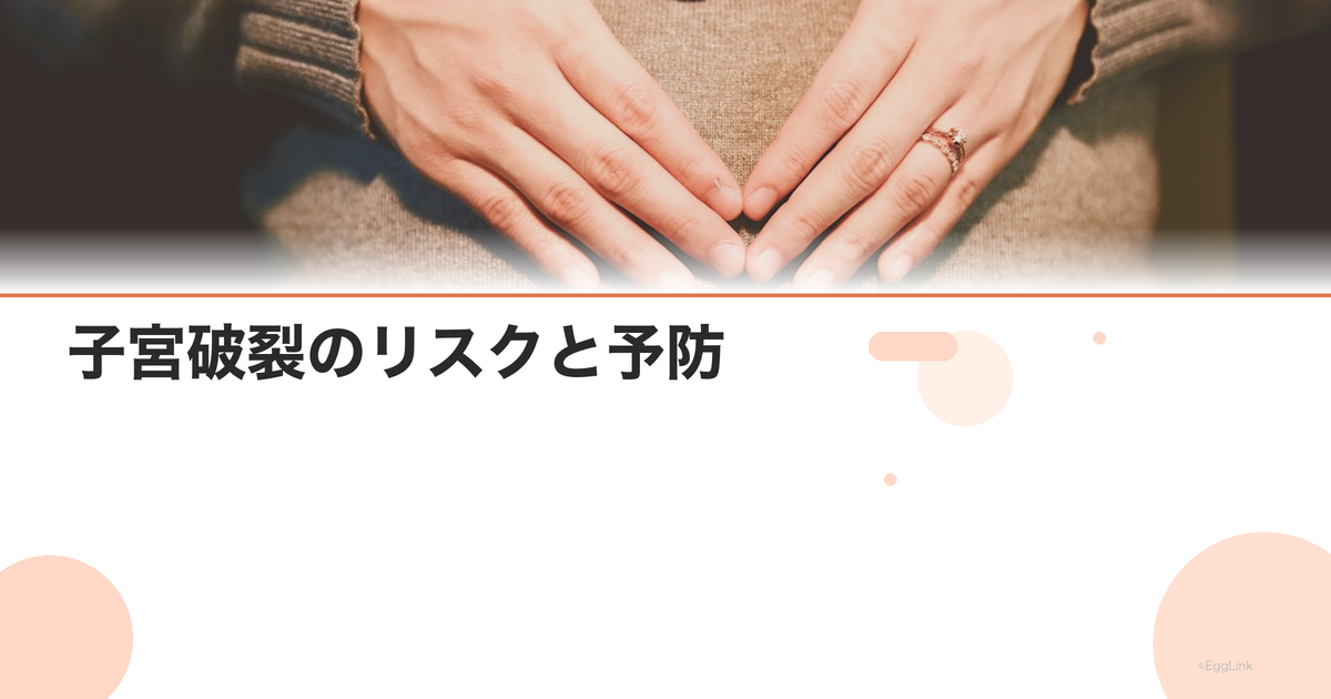 子宮破裂のリスクと予防|VBAC・帝王切開歴がある場合
