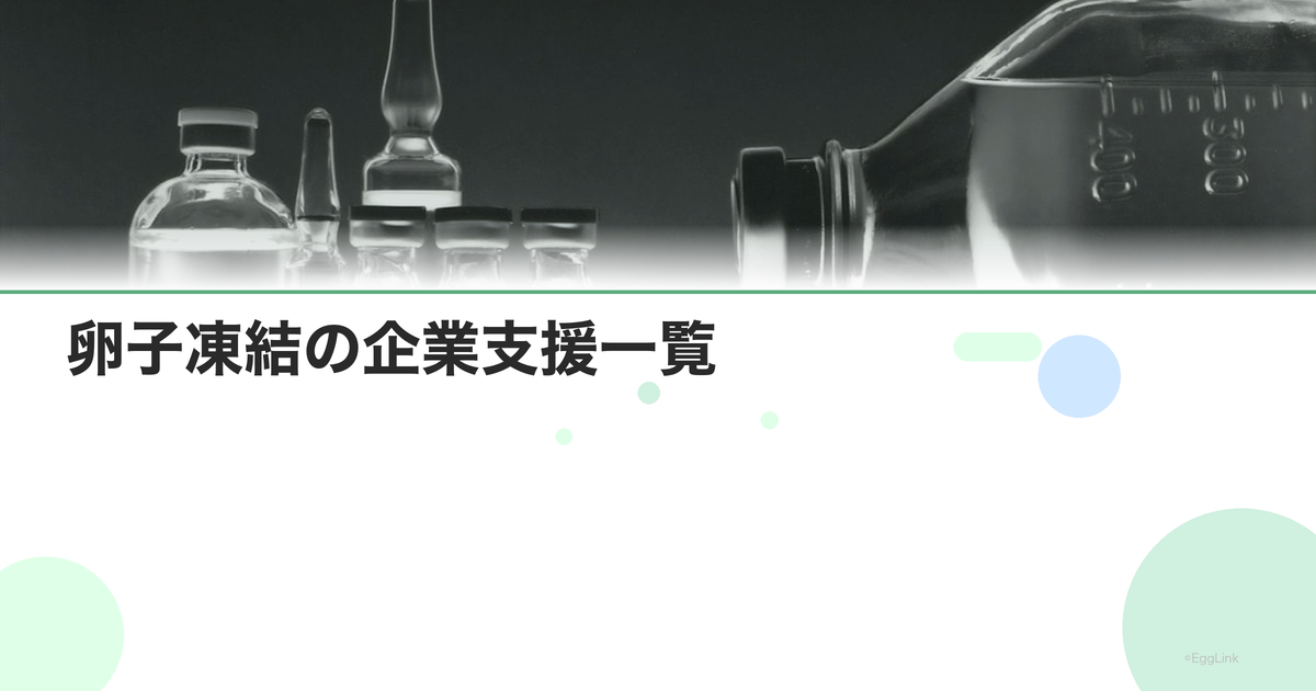 卵子凍結の企業支援一覧|導入企業まとめ
