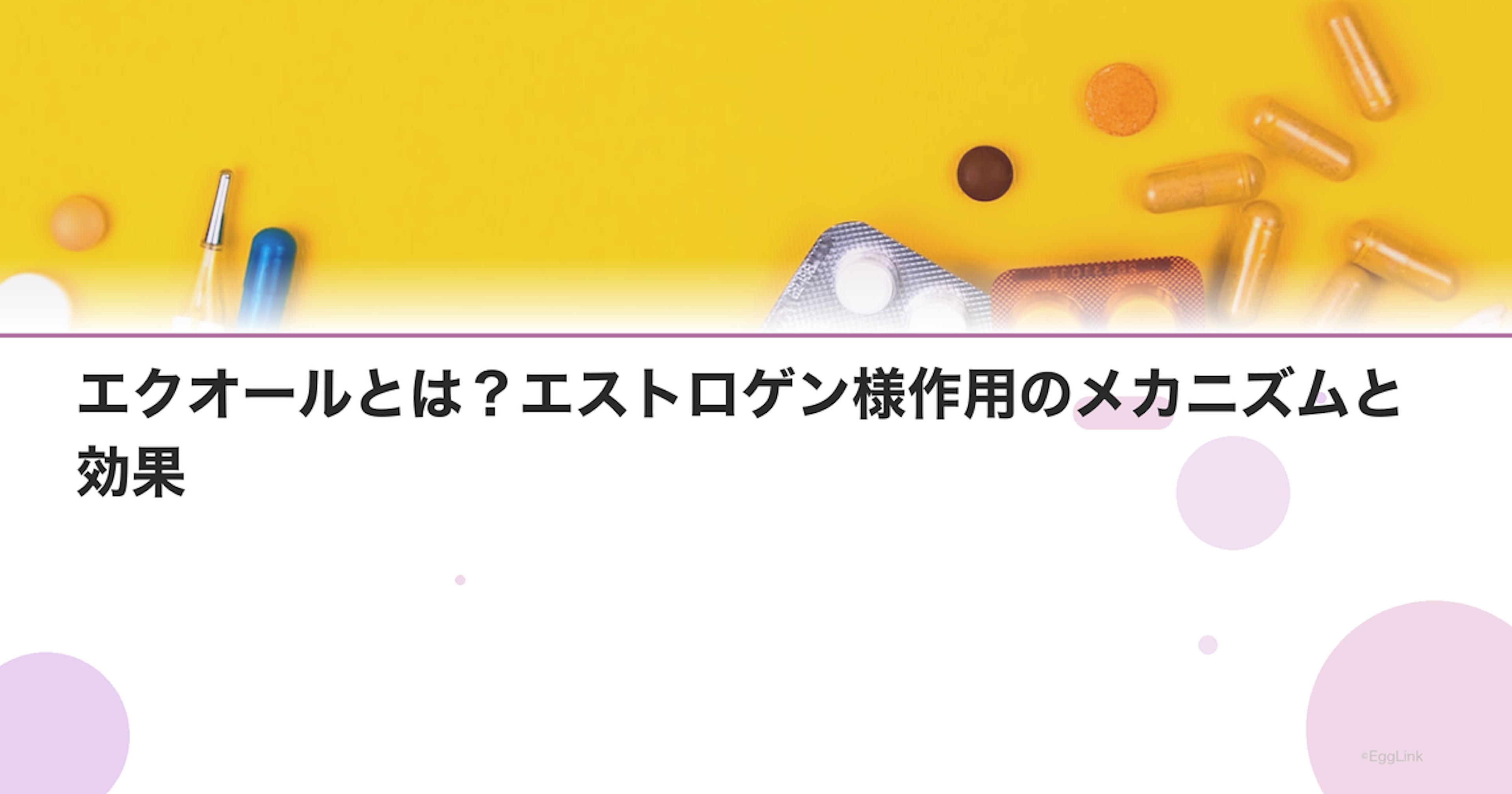 エクオールとは？エストロゲン様作用のメカニズムと効果