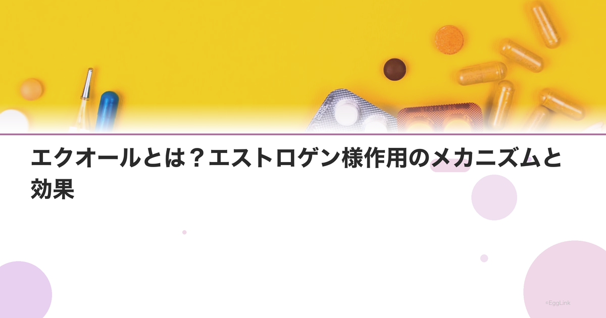 エクオールとは?エストロゲン様作用のメカニズムと効果