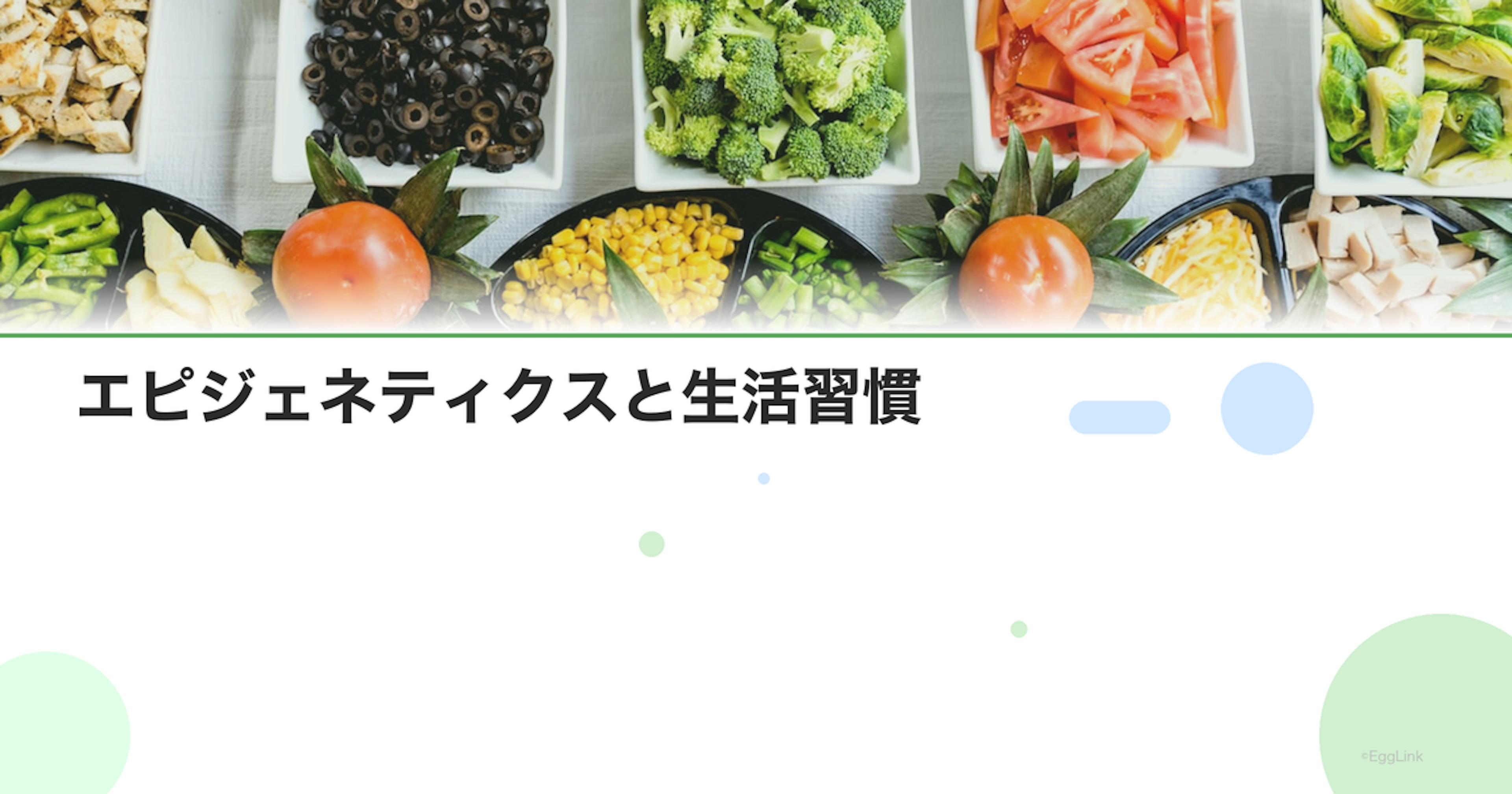 エピジェネティクスと生活習慣｜遺伝子発現は変えられる