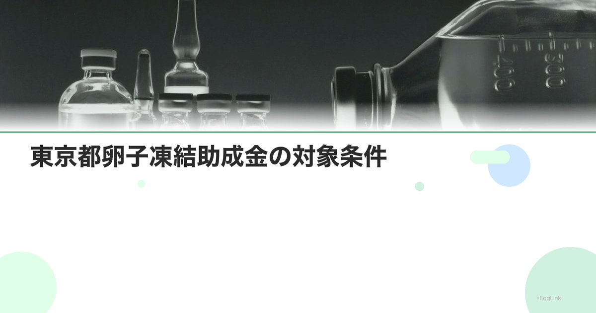 東京都卵子凍結助成金の対象条件|年齢・所得