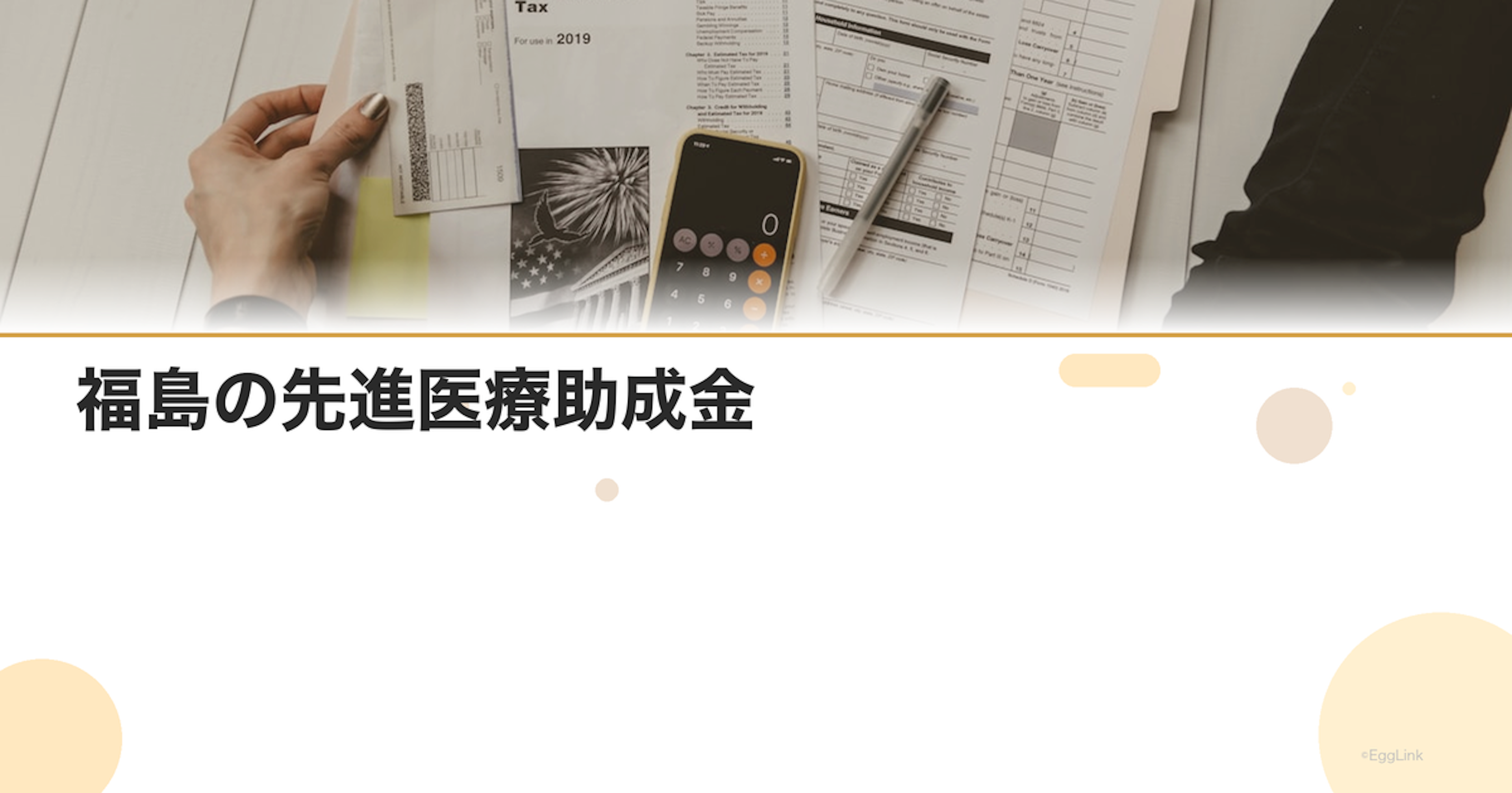 福島の先進医療助成金｜金額と申請方法