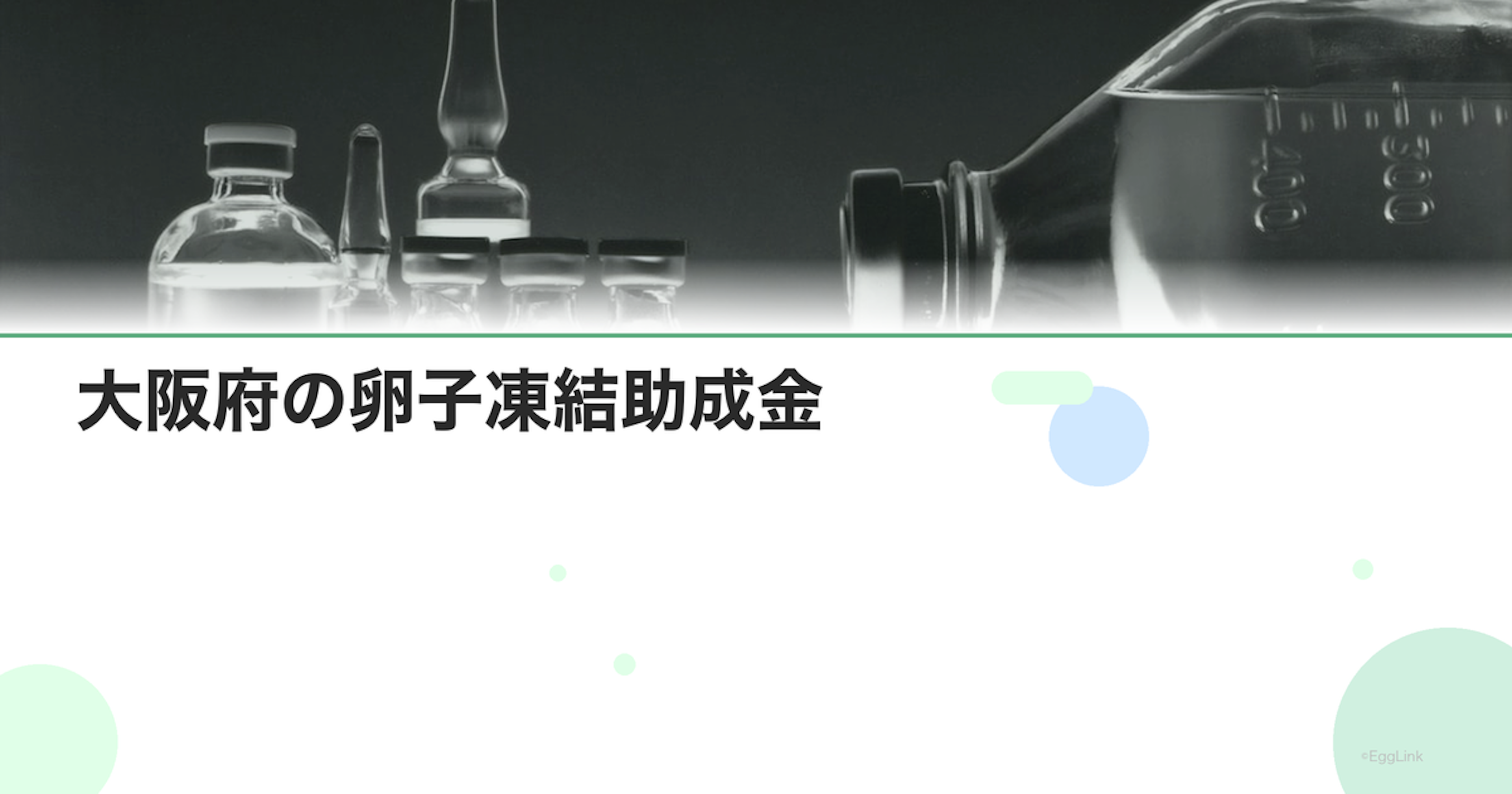大阪府の卵子凍結助成金｜申請条件と金額