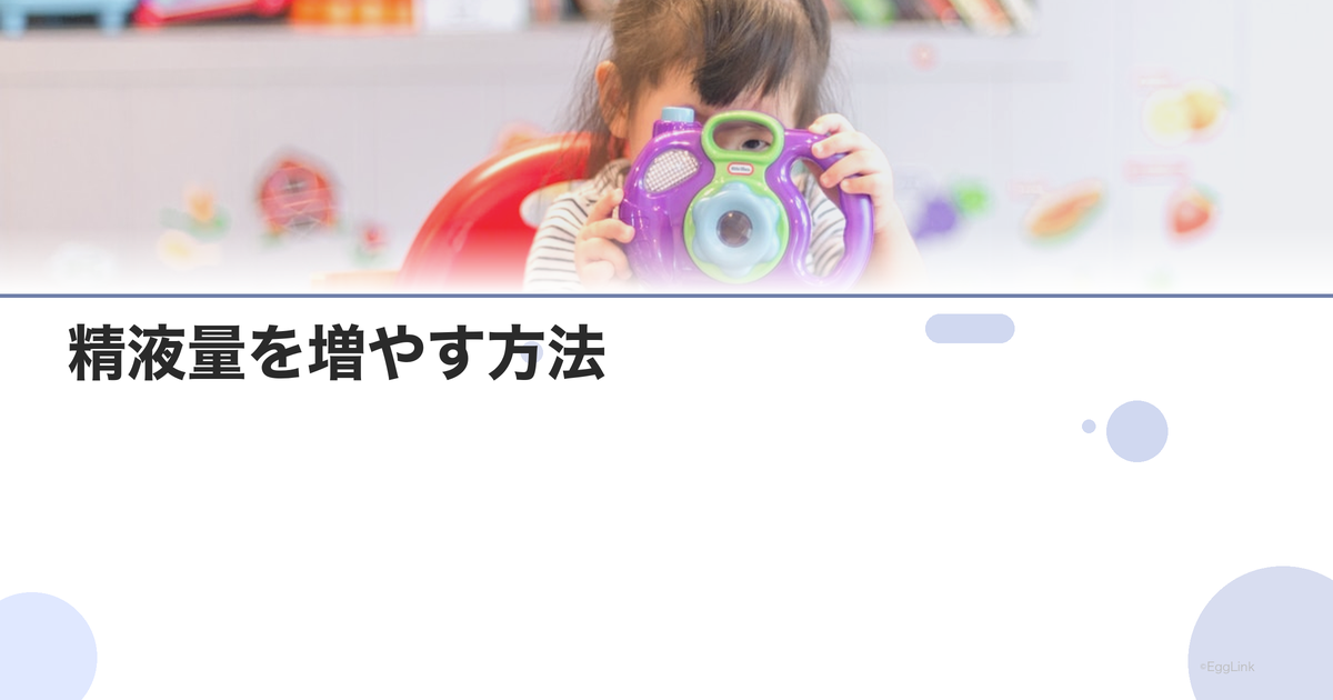 精液量を増やす方法|食事と生活改善