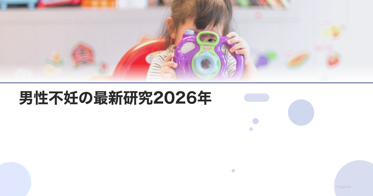 男性不妊の最新研究2026年|新しい治療法