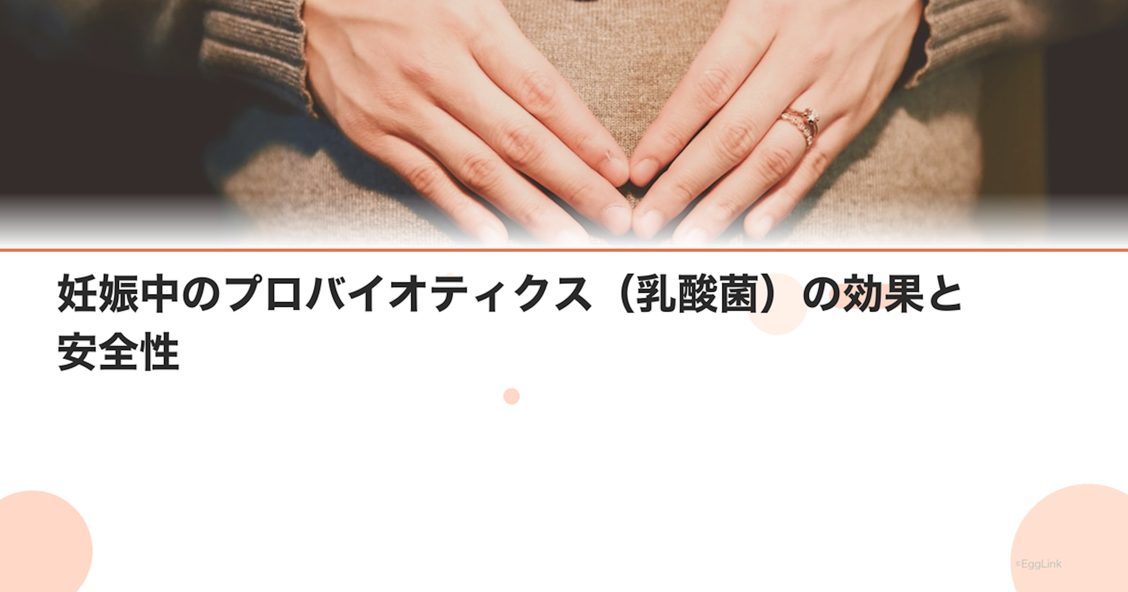 妊娠中のプロバイオティクス（乳酸菌）の効果と安全性