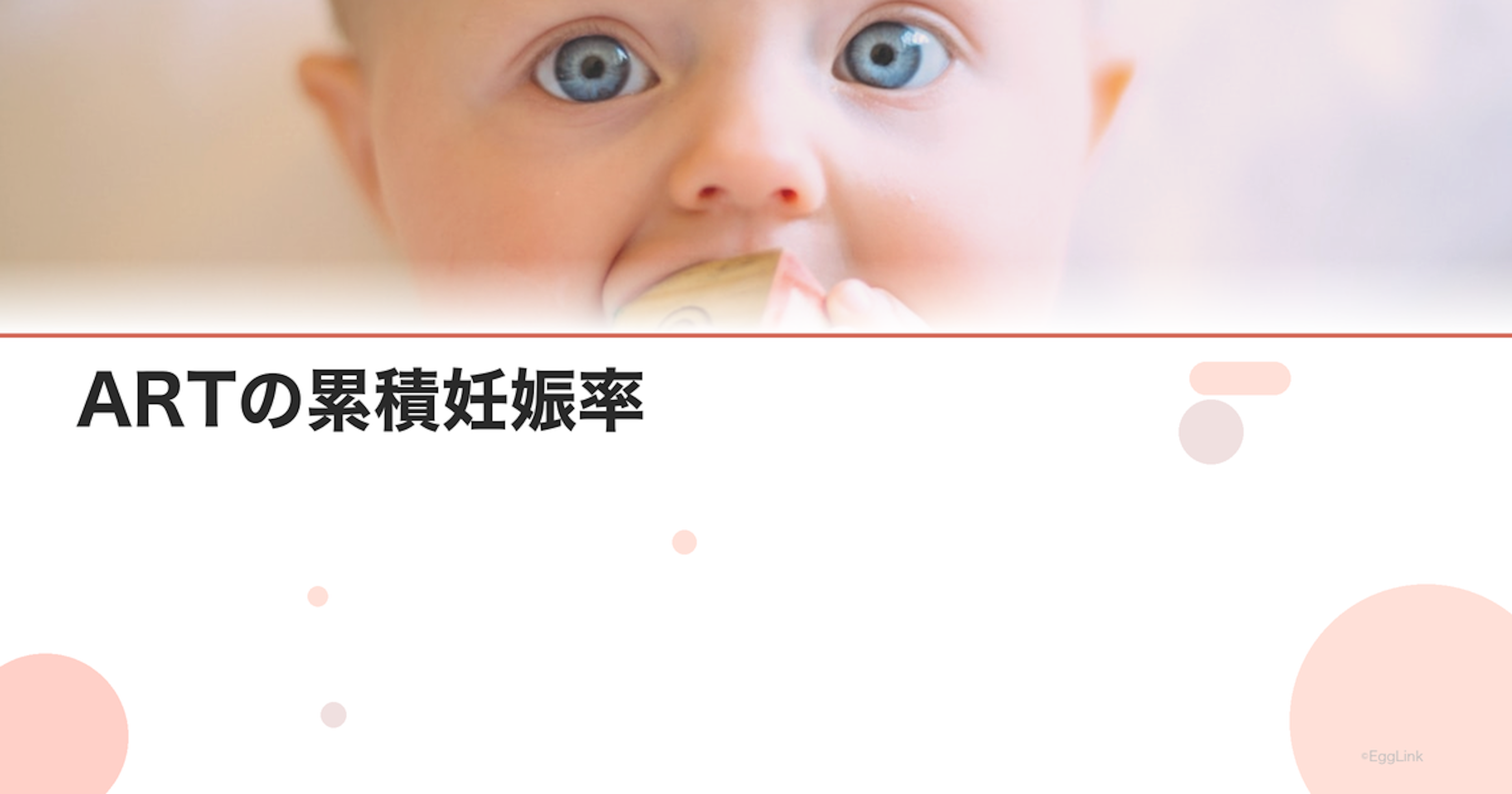 ARTの累積妊娠率｜回数を重ねた場合の確率