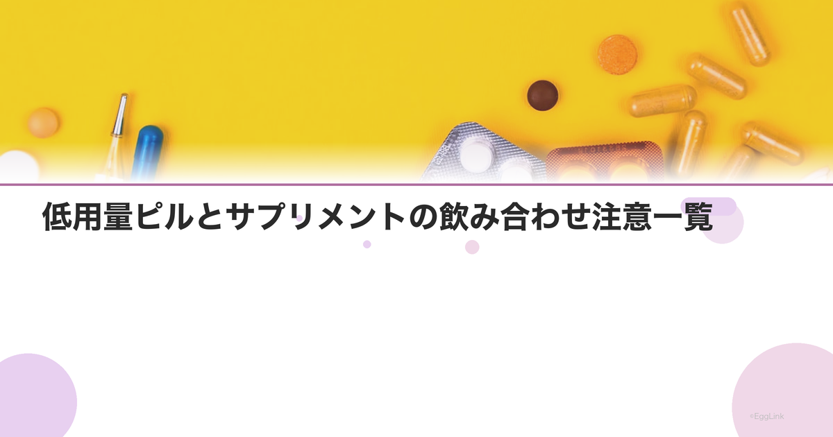 低用量ピルとサプリメントの飲み合わせ注意一覧
