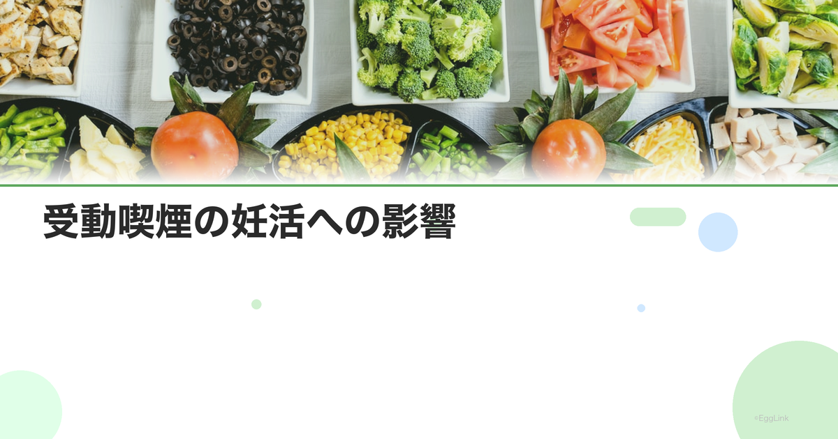 受動喫煙の妊活への影響|パートナーの喫煙リスク対策