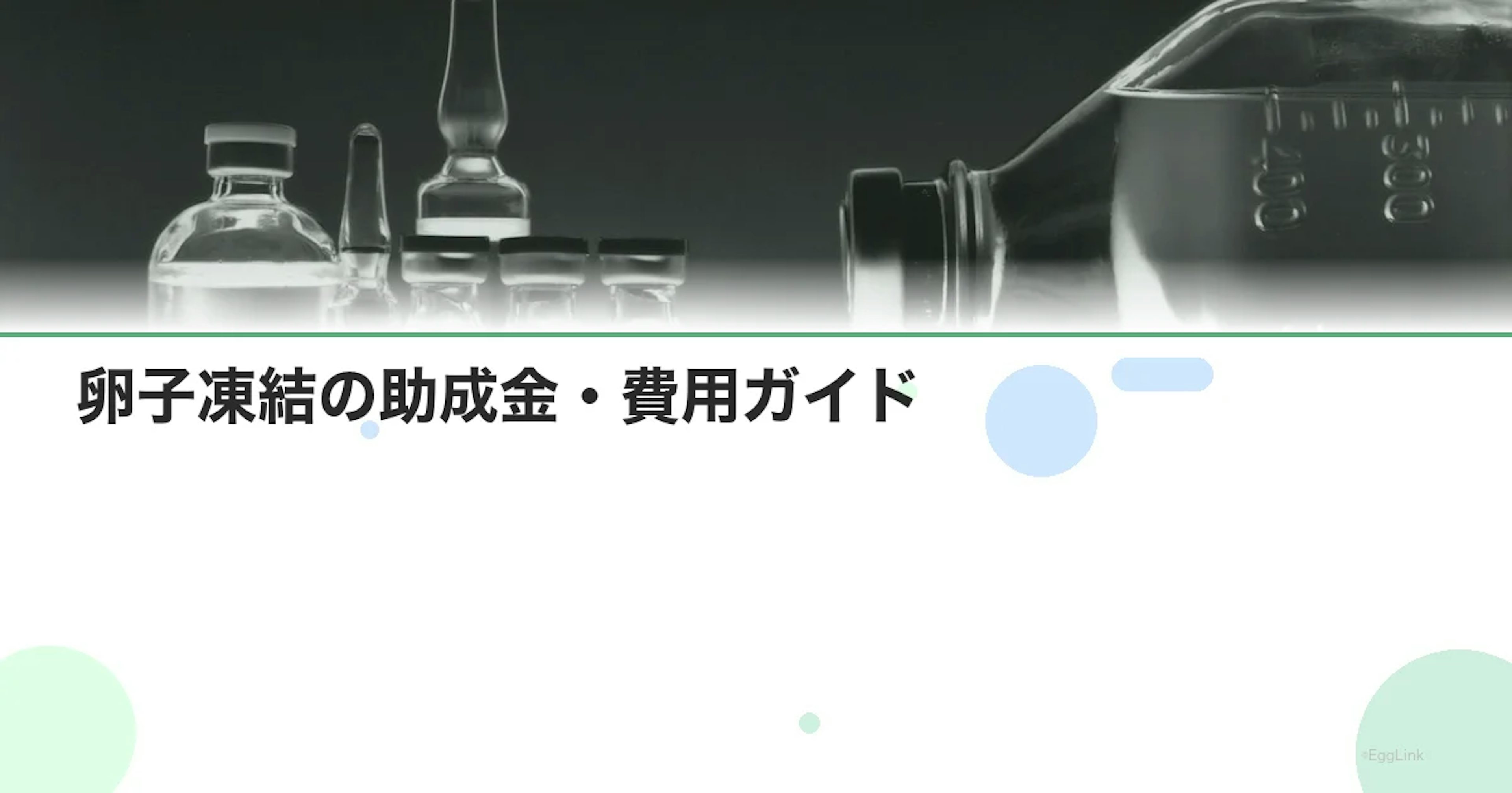 【39歳】卵子凍結の助成金・費用ガイド|ラストチャンスを活かす方法