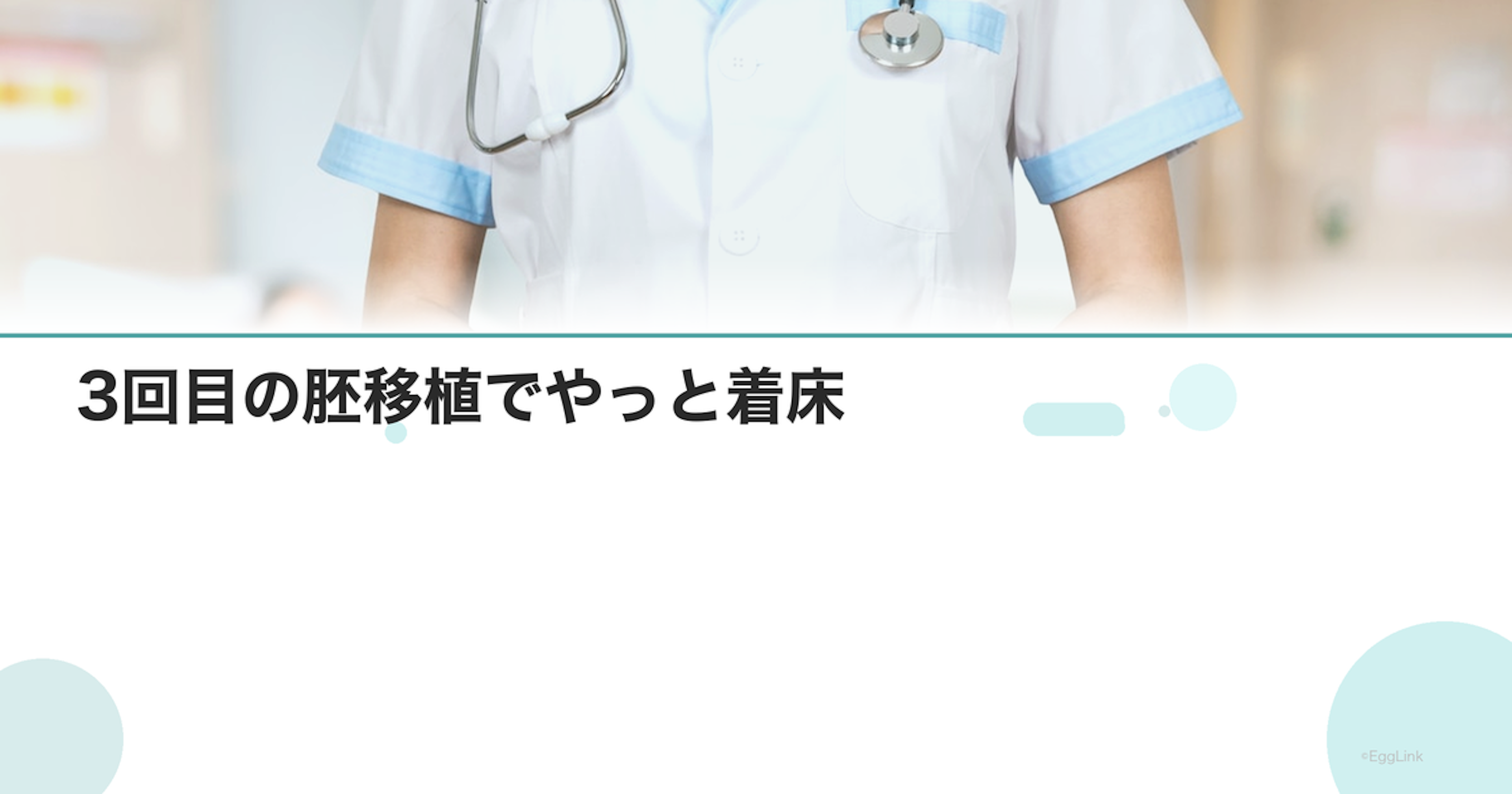 【体験談】3回目の胚移植でやっと着床