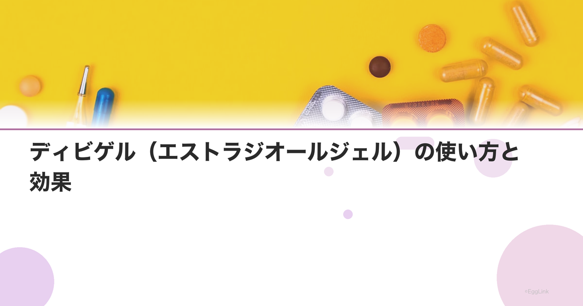 ディビゲル(エストラジオールジェル)の使い方と効果