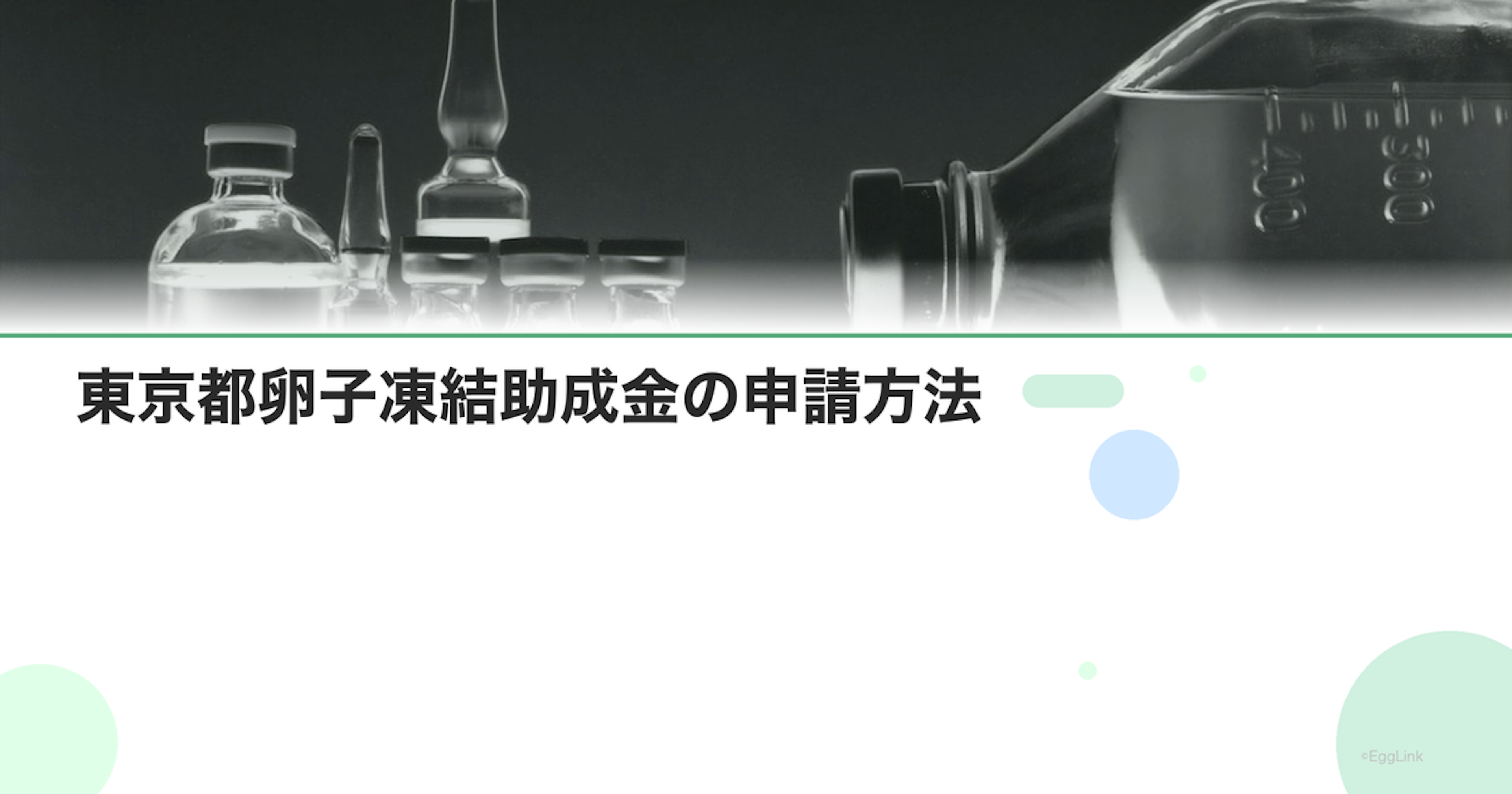 東京都卵子凍結助成金の申請方法｜必要書類