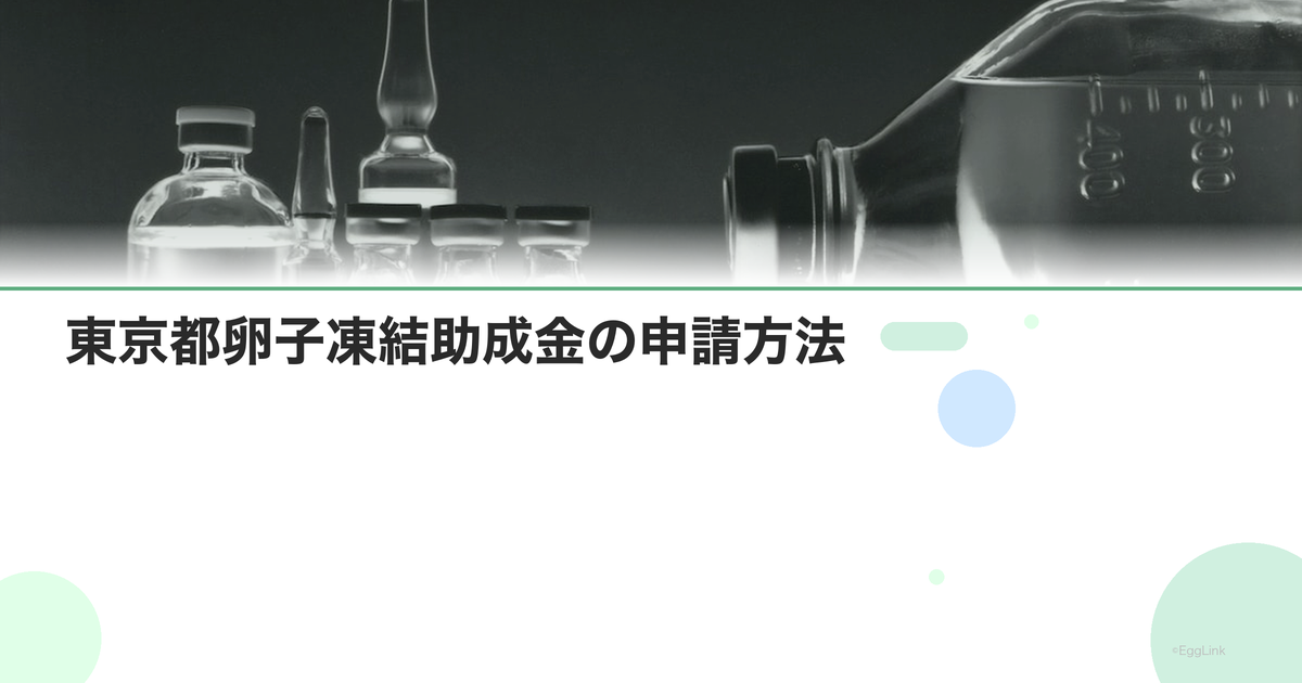 東京都卵子凍結助成金の申請方法|必要書類