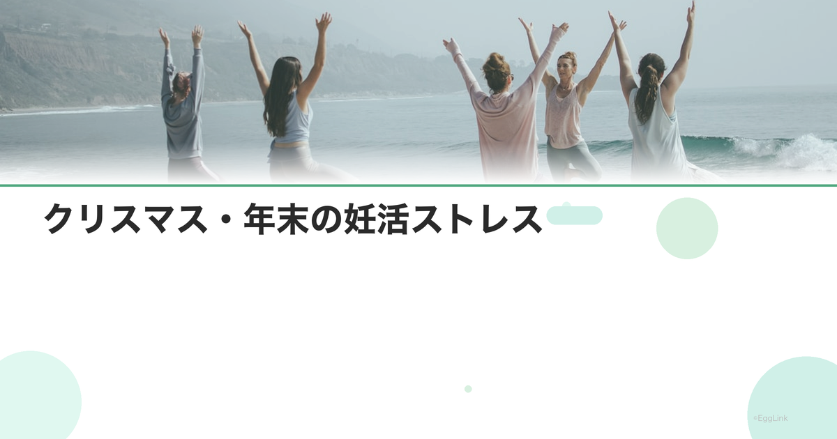 クリスマス・年末の妊活ストレス