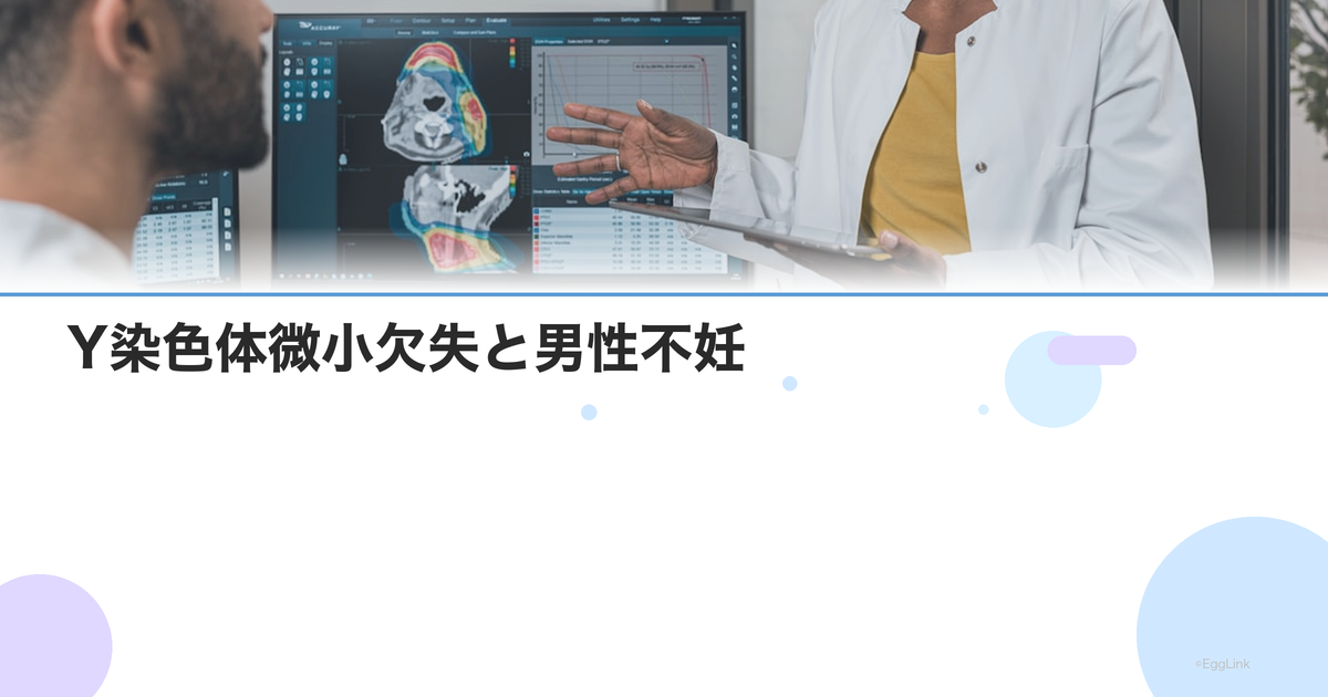 Y染色体微小欠失と男性不妊|検査方法・タイプ別の精子回収率