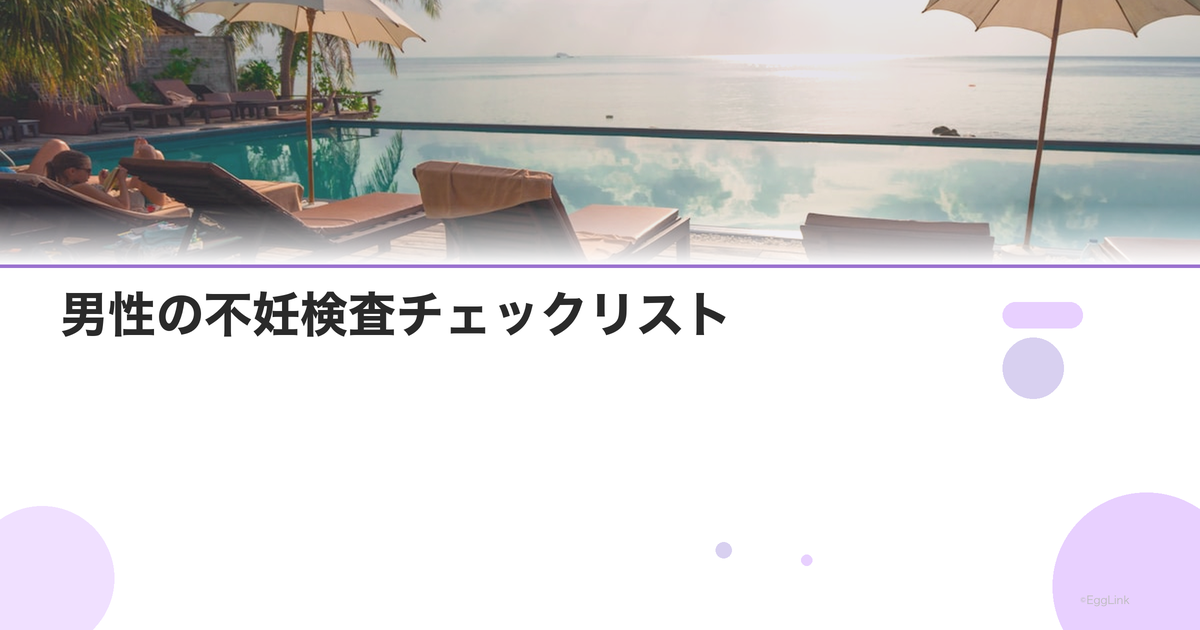 男性の不妊検査チェックリスト|受けた検査を管理