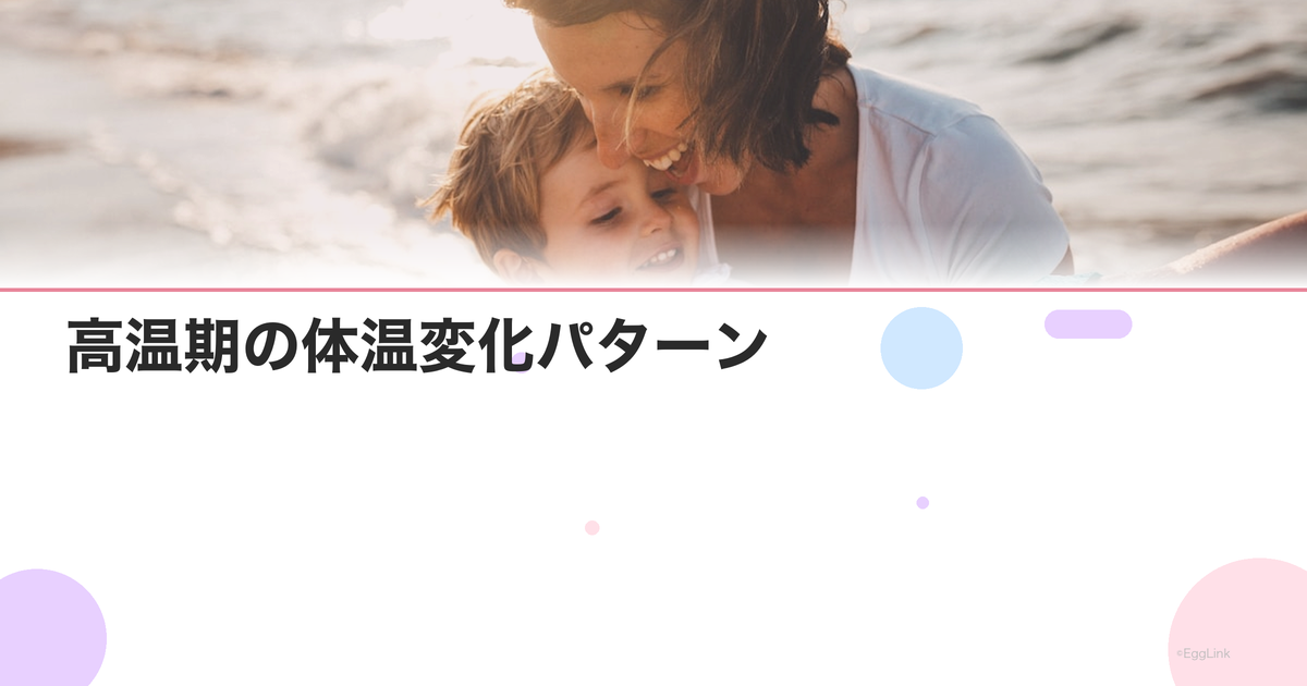 高温期の体温変化パターン|妊娠時と非妊娠時の違い