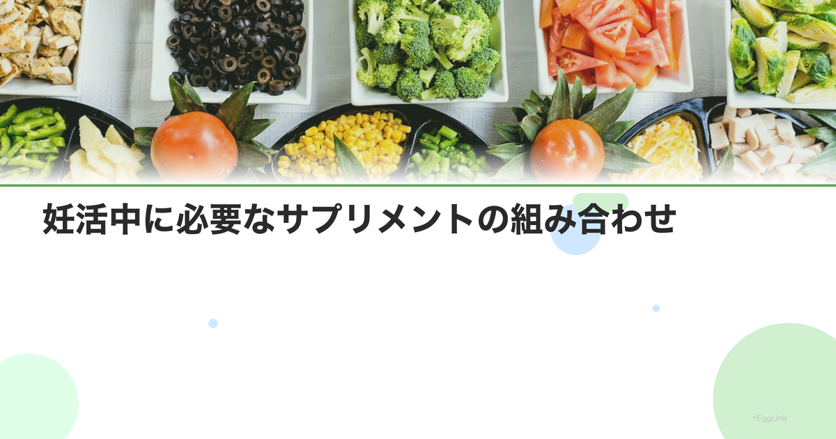 妊活中に必要なサプリメントの組み合わせ|効率的な摂り方