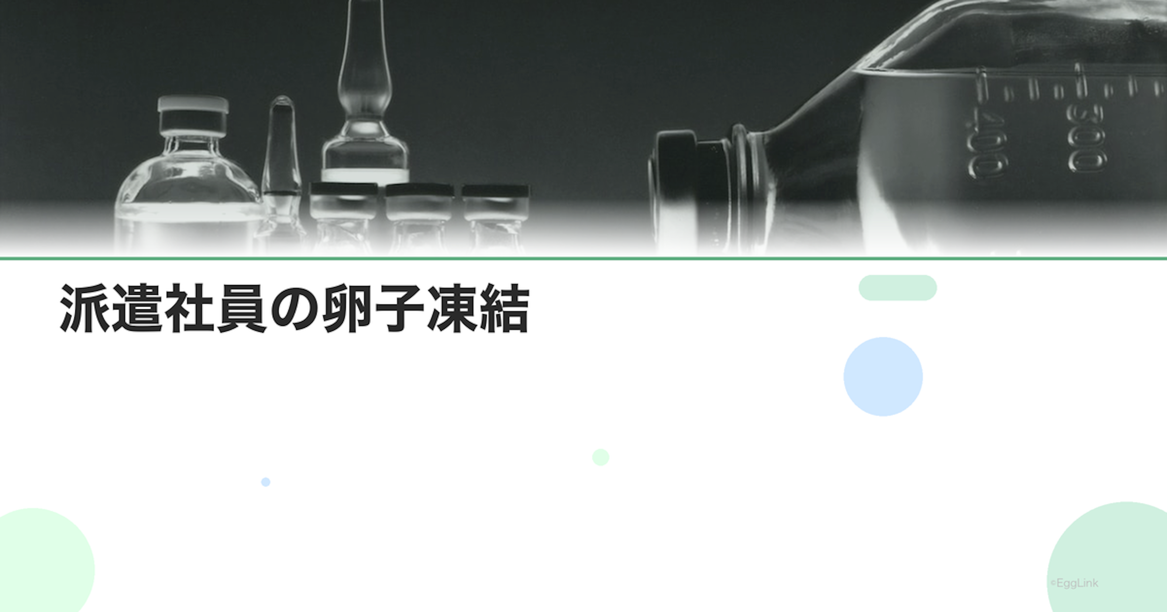 派遣社員の卵子凍結｜仕事との両立方法