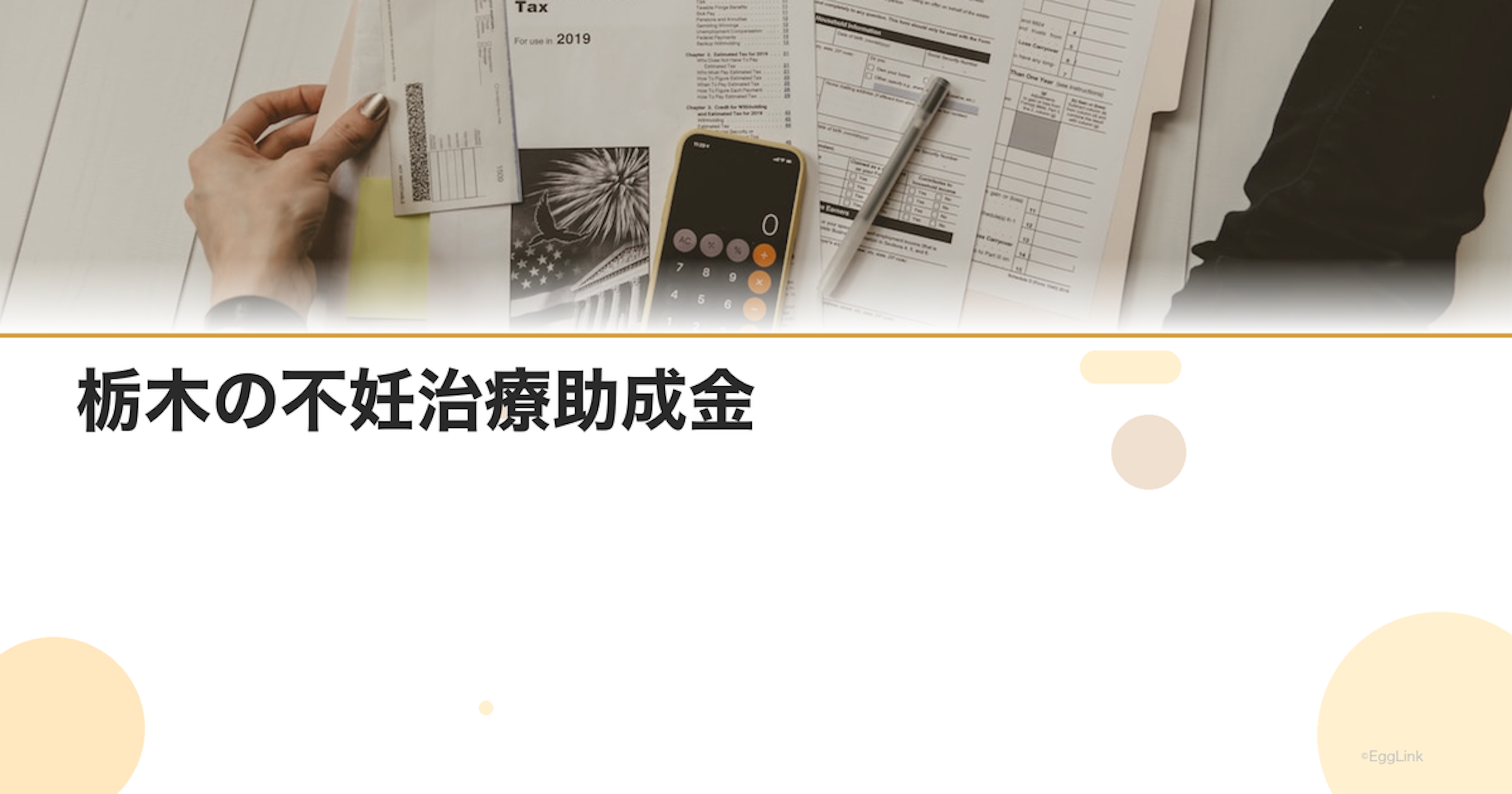 栃木の不妊治療助成金｜2026年最新情報・申請条件