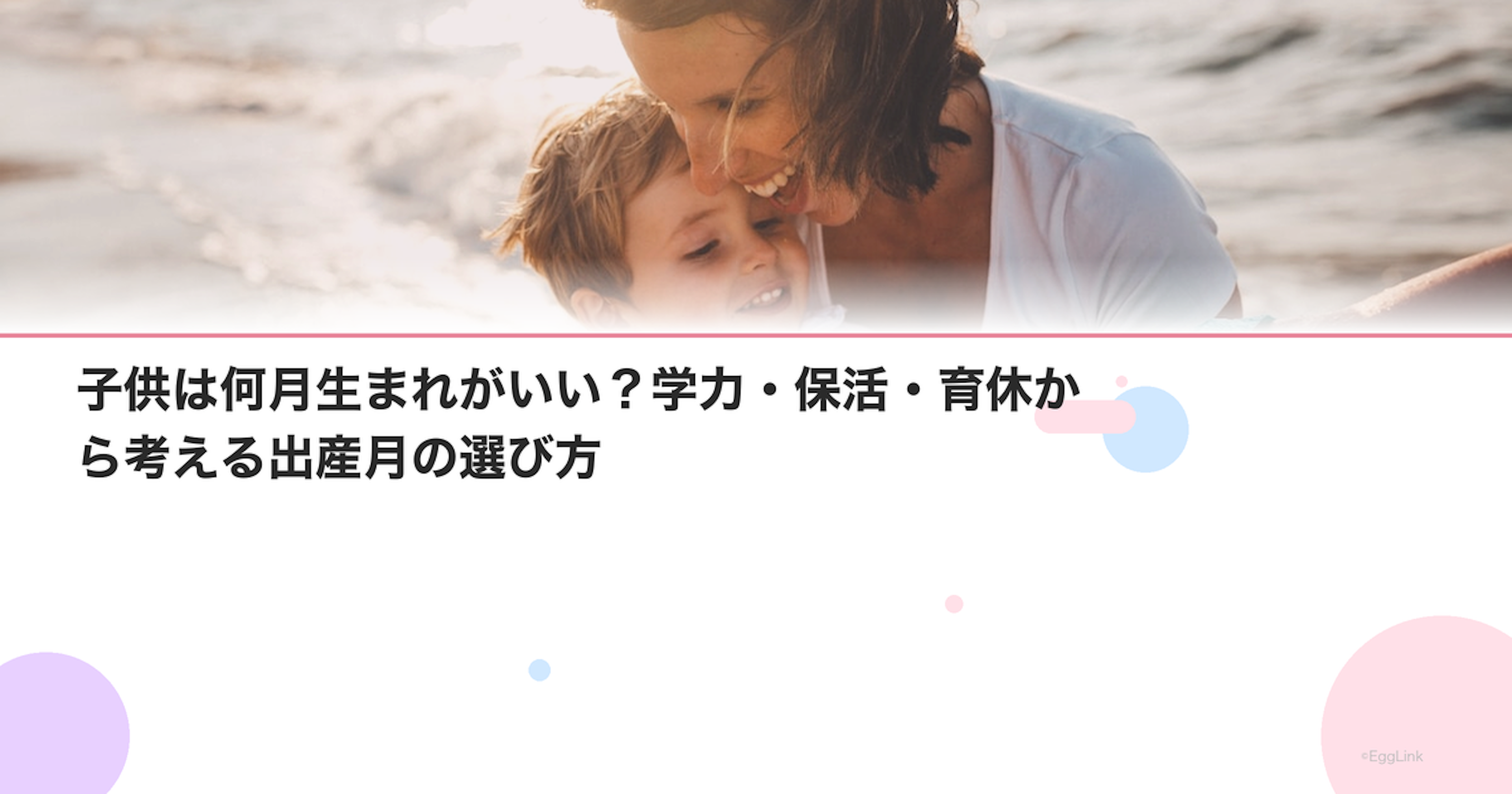 子供は何月生まれがいい？学力・保活・育休から考える出産月の選び方