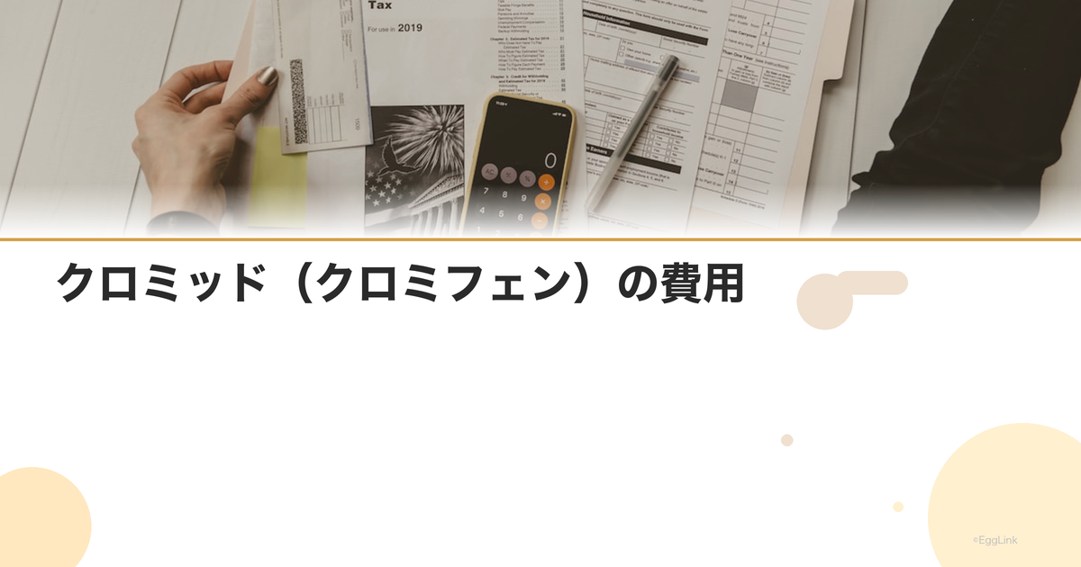 クロミッド(クロミフェン)の費用|保険適用と自費の違い