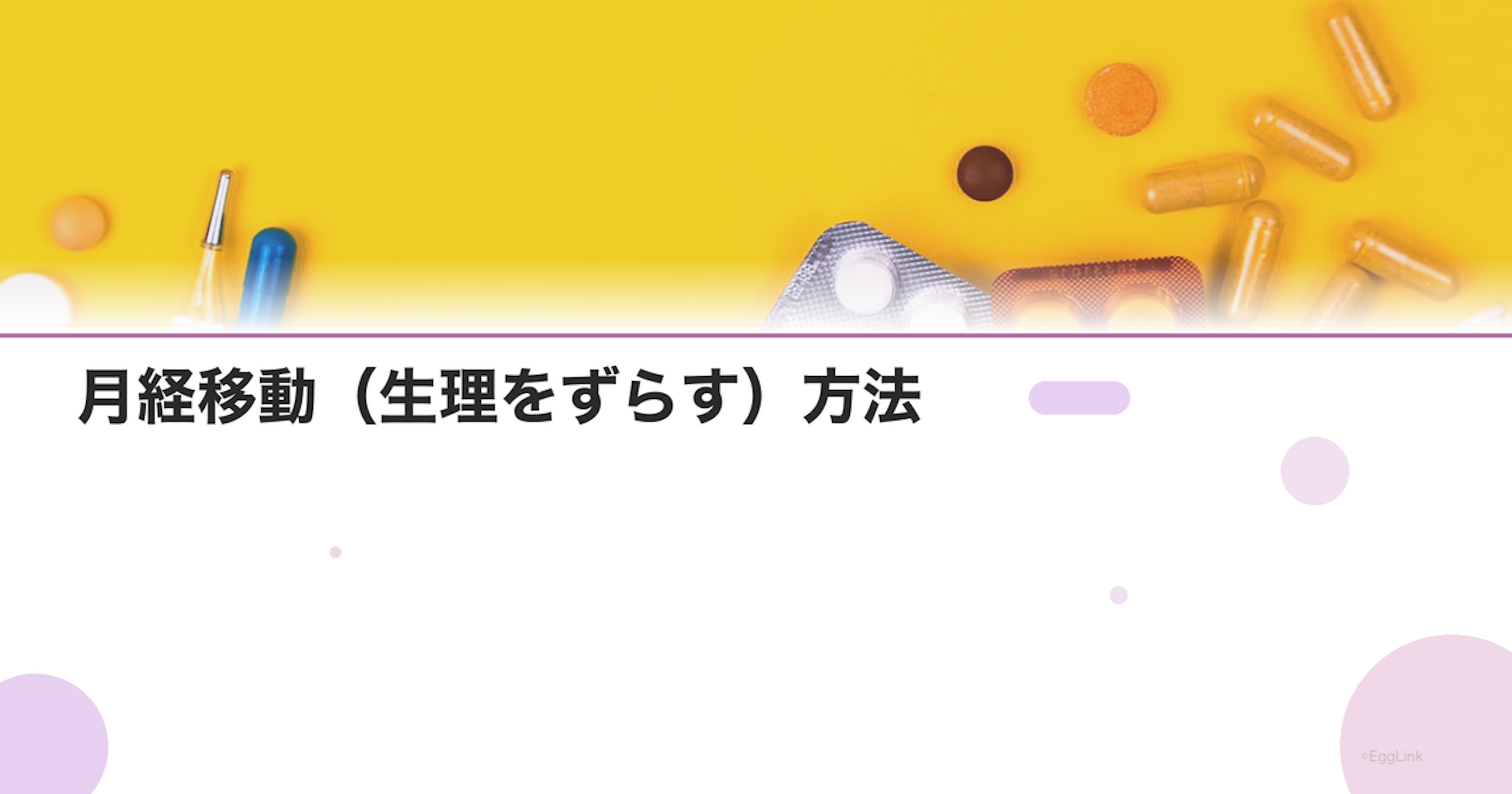 月経移動（生理をずらす）方法｜ピルの飲み方・副作用・注意点を解説