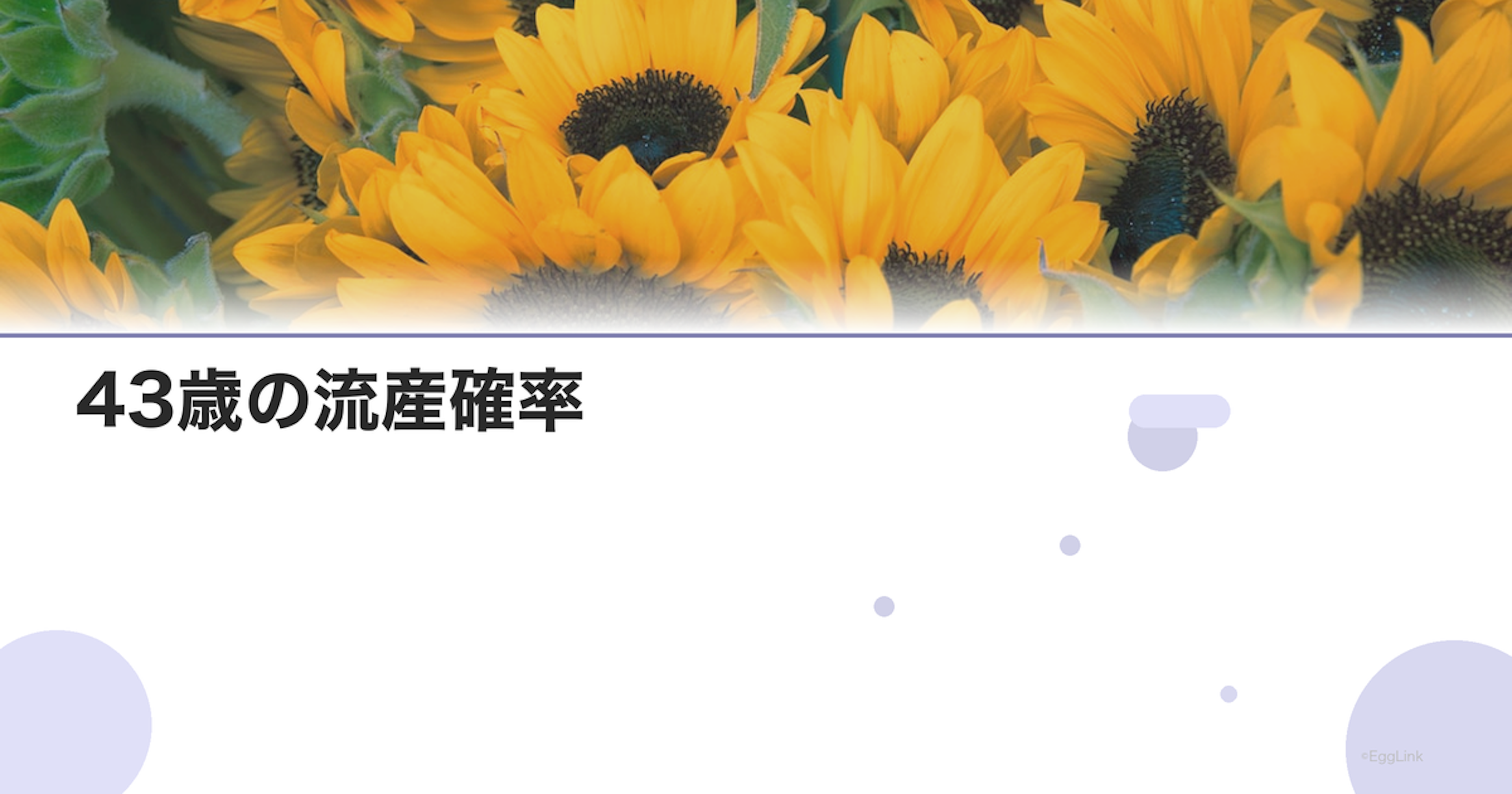 43歳の流産確率｜年齢別リスクデータ