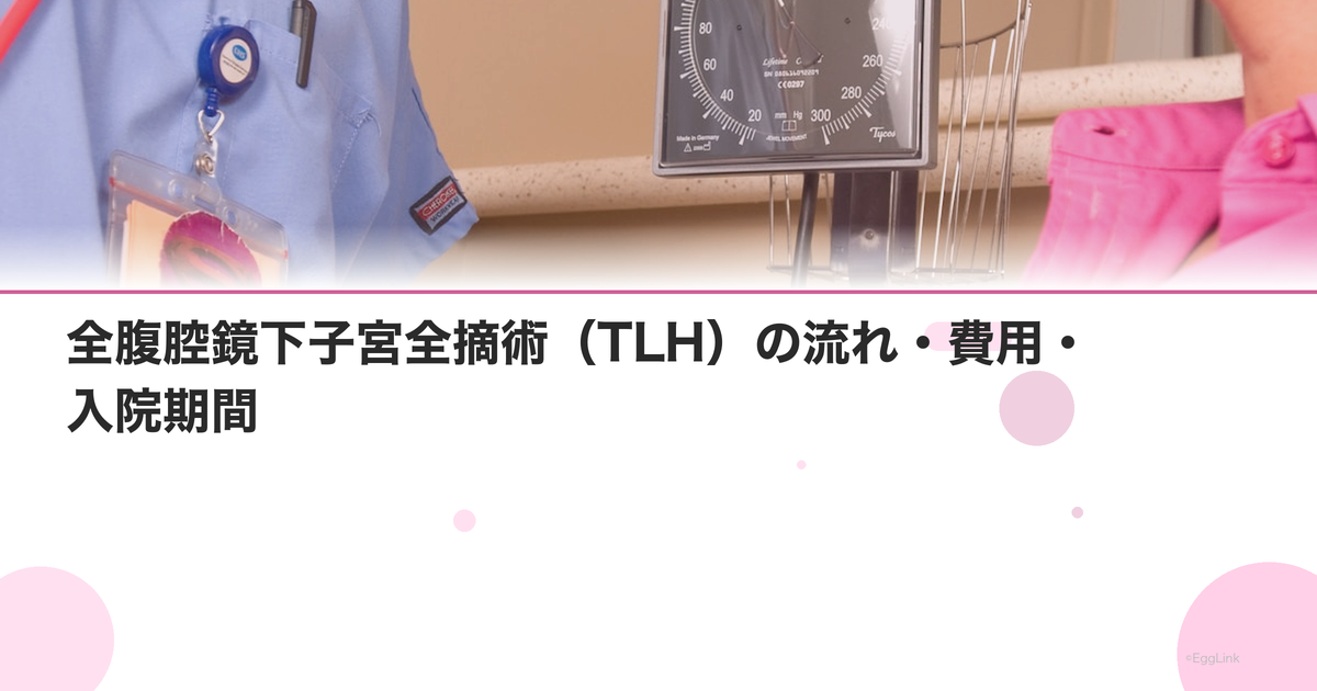 全腹腔鏡下子宮全摘術(TLH)の流れ・費用・入院期間