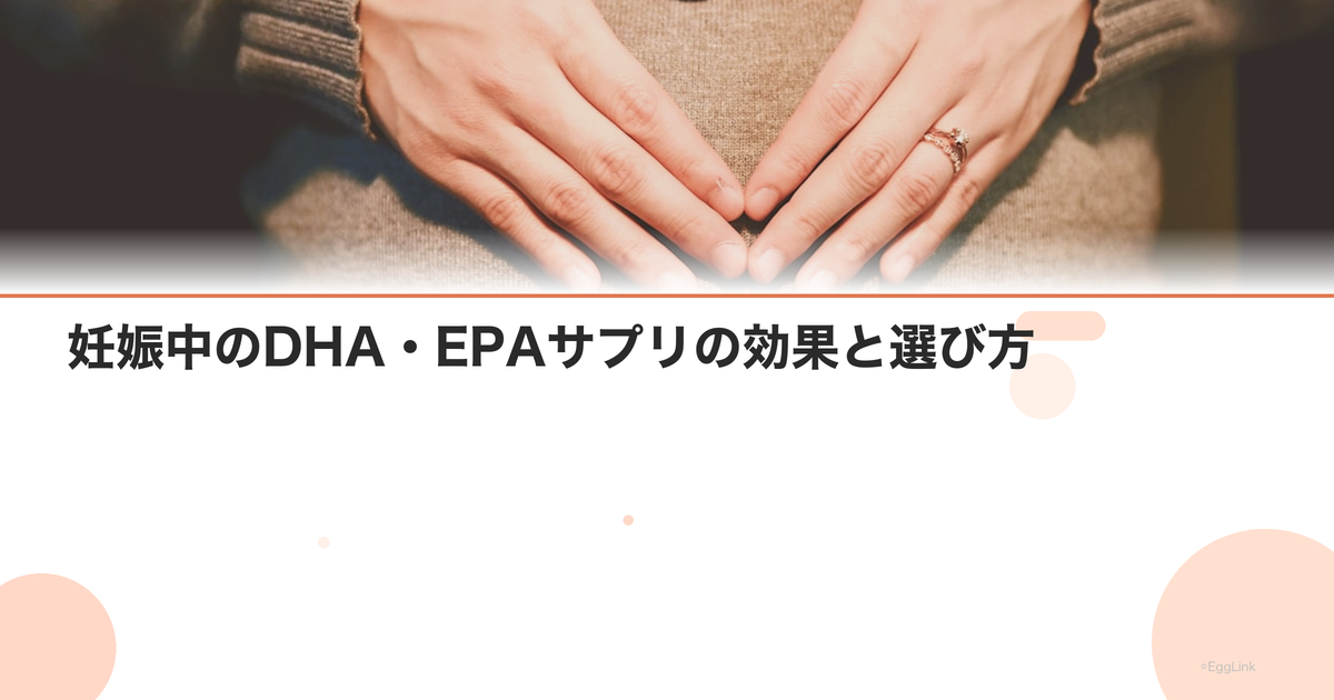 妊娠中のDHA・EPAサプリの効果と選び方|魚の摂取量の目安